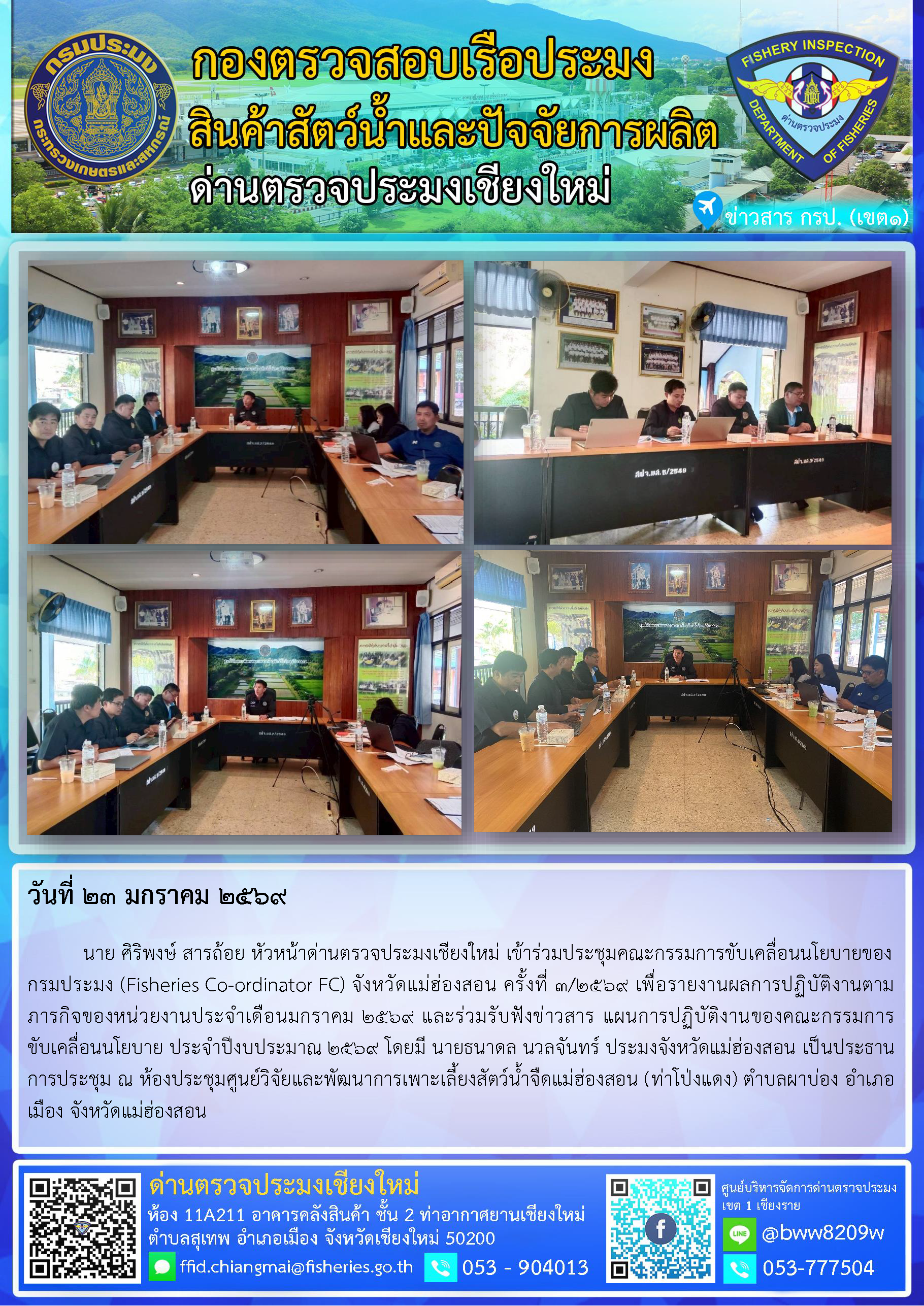 23 ม.ค. 69 นาย ศิริพงษ์ สารถ้อย หัวหน้าด่านตรวจประมงเชียงใหม่ เข้าร่วมประชุมคณะกรรมการขับเคลื่อนนโยบายของกรมประมง (Fisheries Co-ordinator FC) จังหวัดแม่ฮ่องสอน ครั้งที่ 3/2569..คลิก