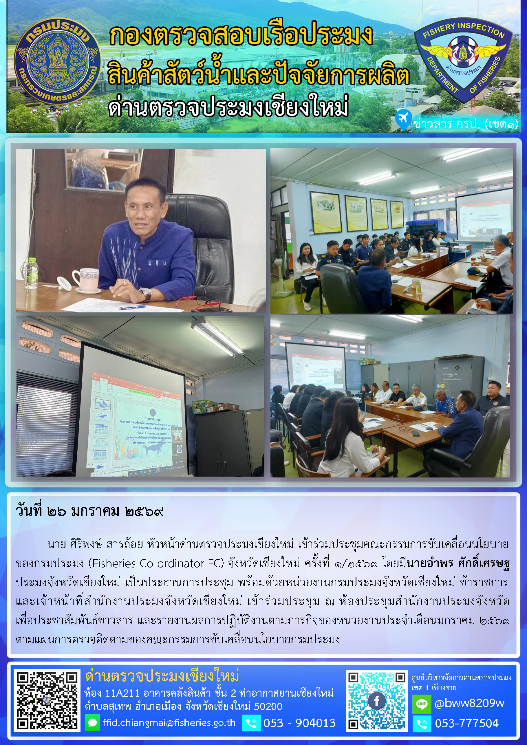 26 ม.ค. 69 นาย ศิริพงษ์ สารถ้อย หัวหน้าด่านตรวจประมงเชียงใหม่ เข้าร่วมประชุมคณะกรรมการขับเคลื่อนนโยบายของกรมประมง (Fisheries Co-ordinator FC) จังหวัดเชียงใหม่ ครั้งที่ 1/2569..คลิก