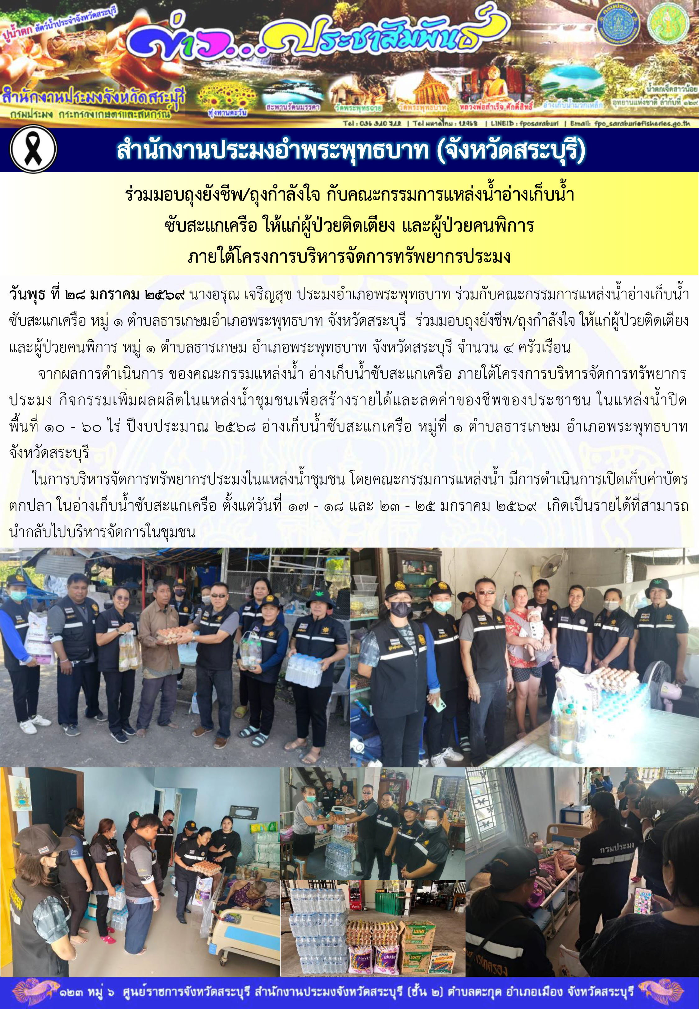 ภารกิจประจำวันที่ 28 มกราคม 2569 สำนักงานประมงจังหวัดสระบุรี
