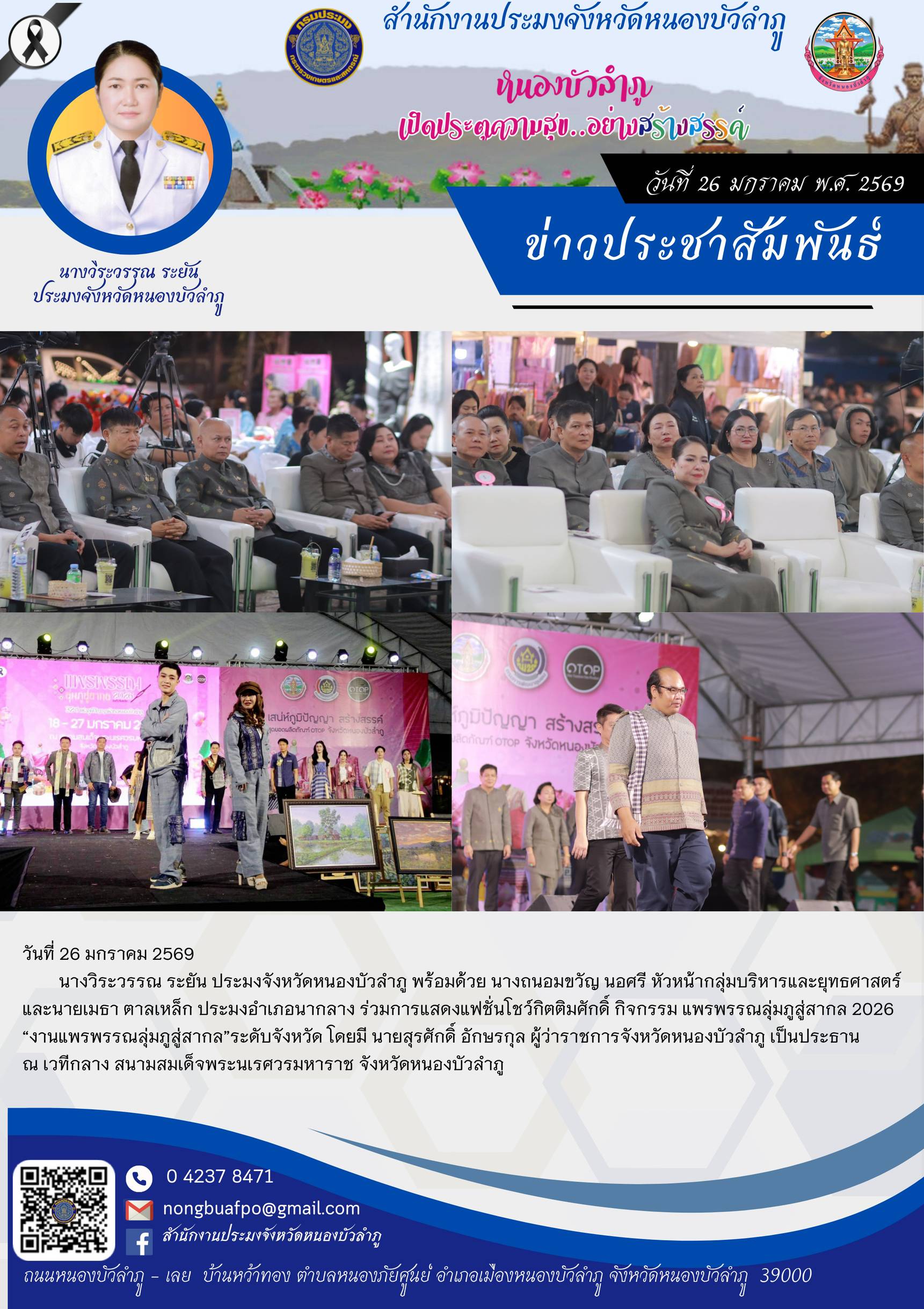 ร่วมการแสดงแฟชั่นโชว์กิตติมศักดิ์ กิจกรรม แพรพรรณลุ่มภูสู่สากล 2026 “งานแพรพรรณลุ่มภูสู่สากล”ระดับจังหวัด