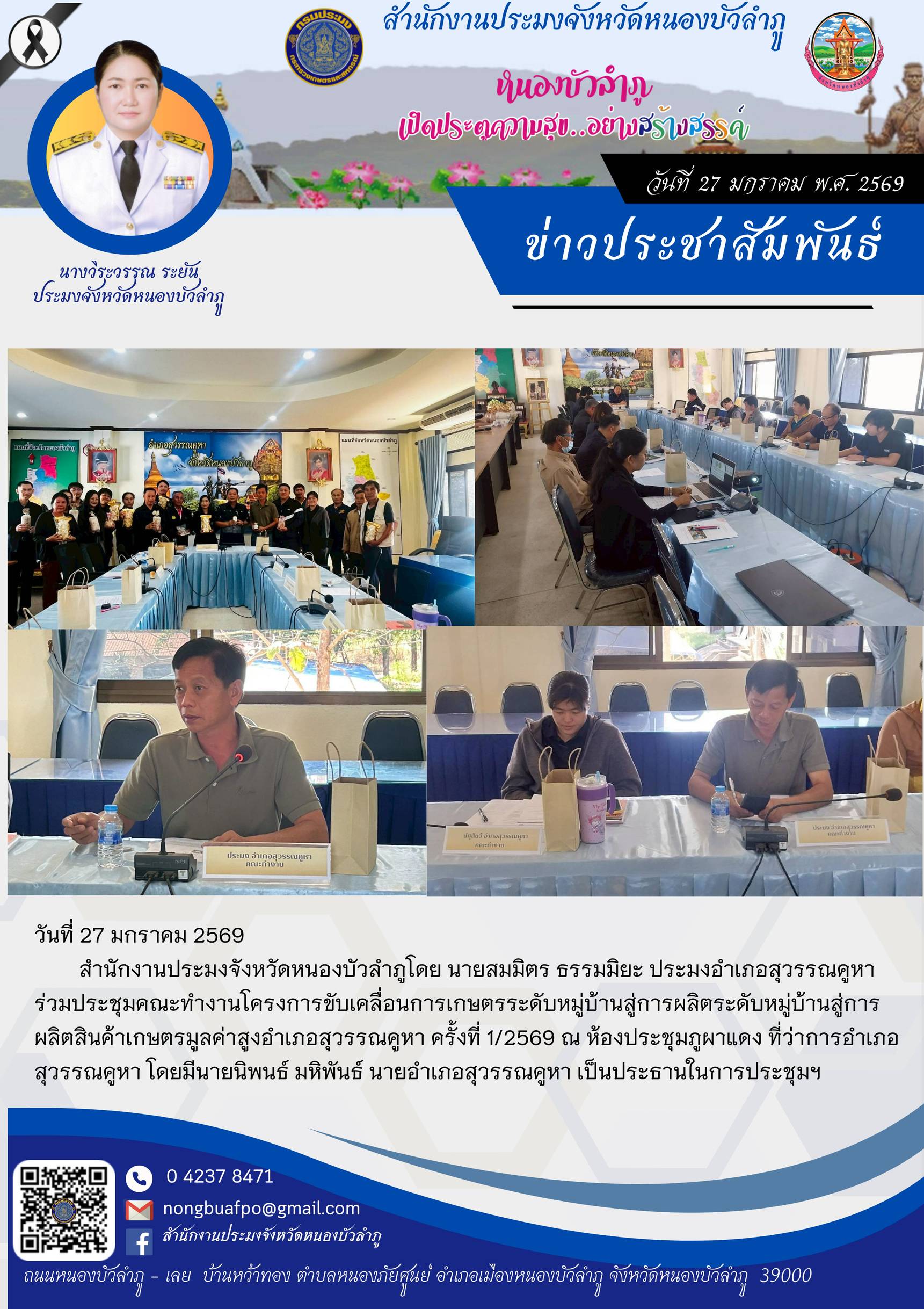 ร่วมประชุมคณะทำงานโครงการขับเคลื่อนการเกษตรระดับหมู่บ้านสู่การผลิตระดับหมู่บ้านสู่การผลิตสินค้าเกษตรมูลค่าสูงอำเภอสุวรรณคูหา ครั้งที่ 1/2569
