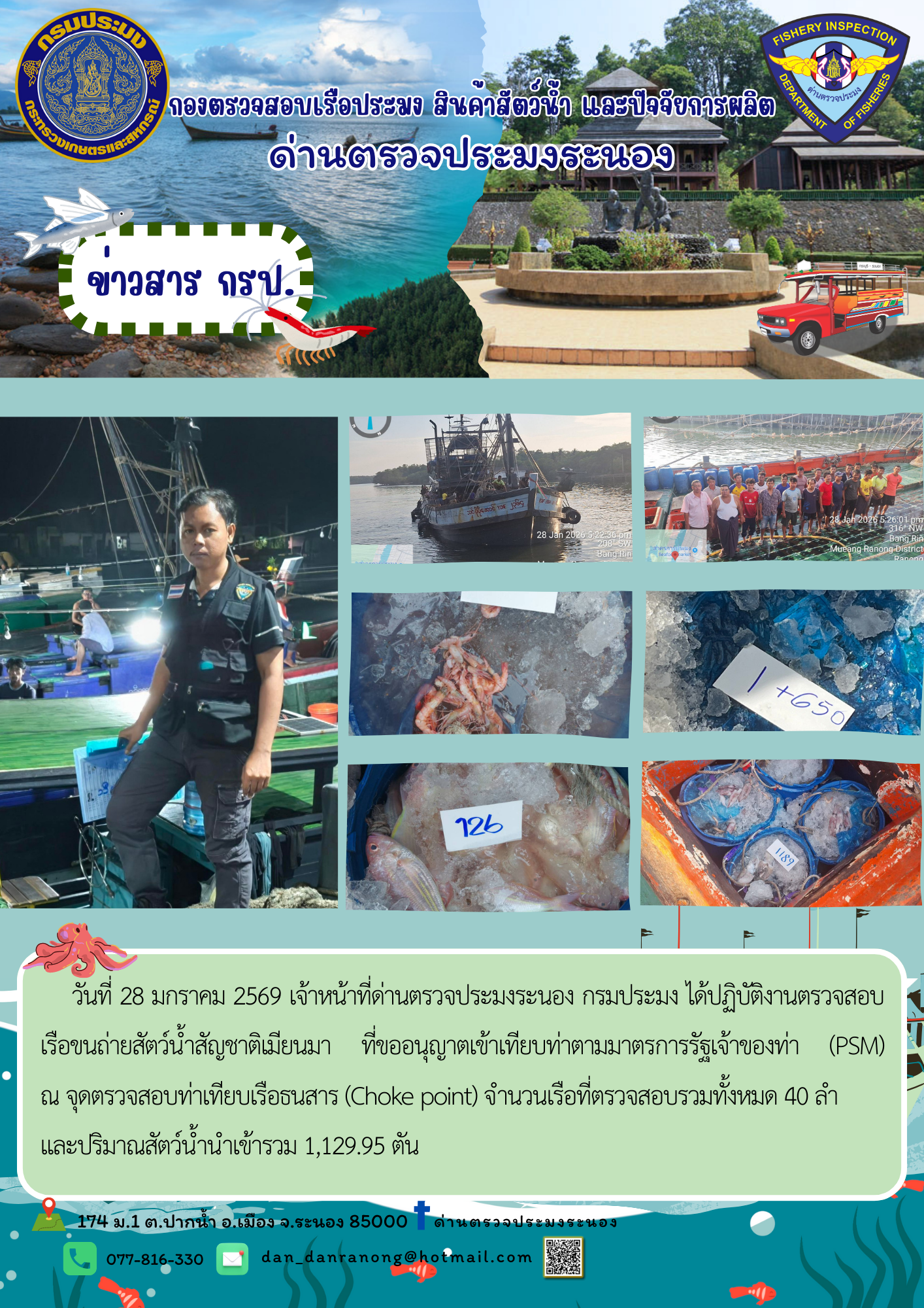 ตรวจสอบเรือขนถ่ายสัตว์น้ำ สัญชาติเมียนมาร์