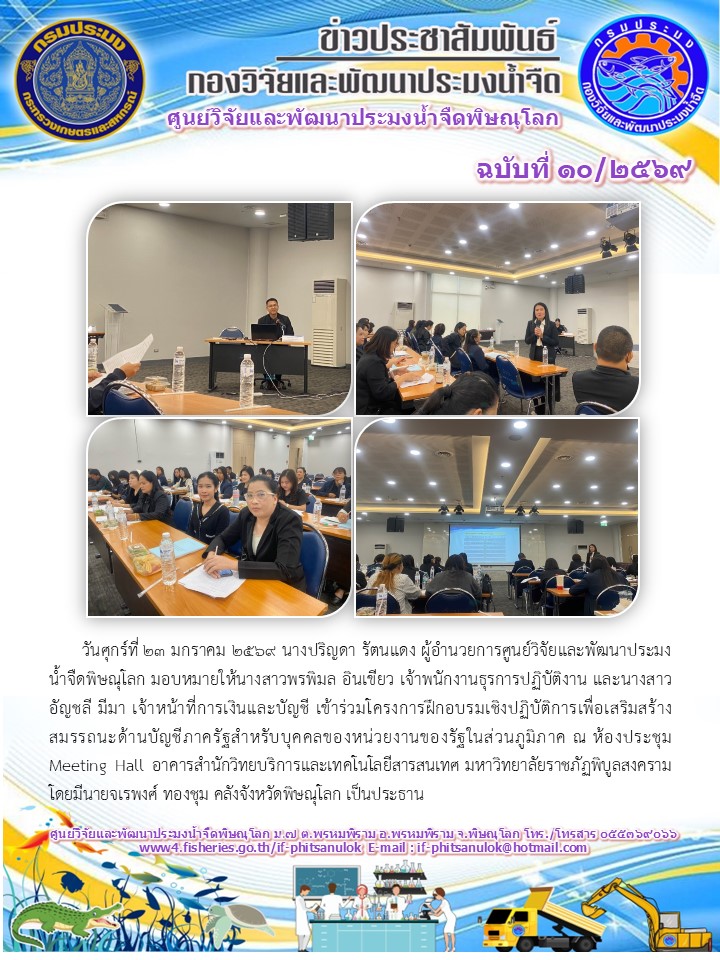 วันศุกร์ที่ 23 มกราคม 2569 นางปริญดา รัตนแดง ผู้อำนวยการศูนย์วิจัยและพัฒนาประมงน้ำจืดพิษณุโลก มอบหมายให้นางสาวพรพิมล อินเขียว เจ้าพนักงานธุรการปฏิบัติงาน และนางสาวอัญชลี มีมา เจ้าหน้าที่การเงินและบัญชี