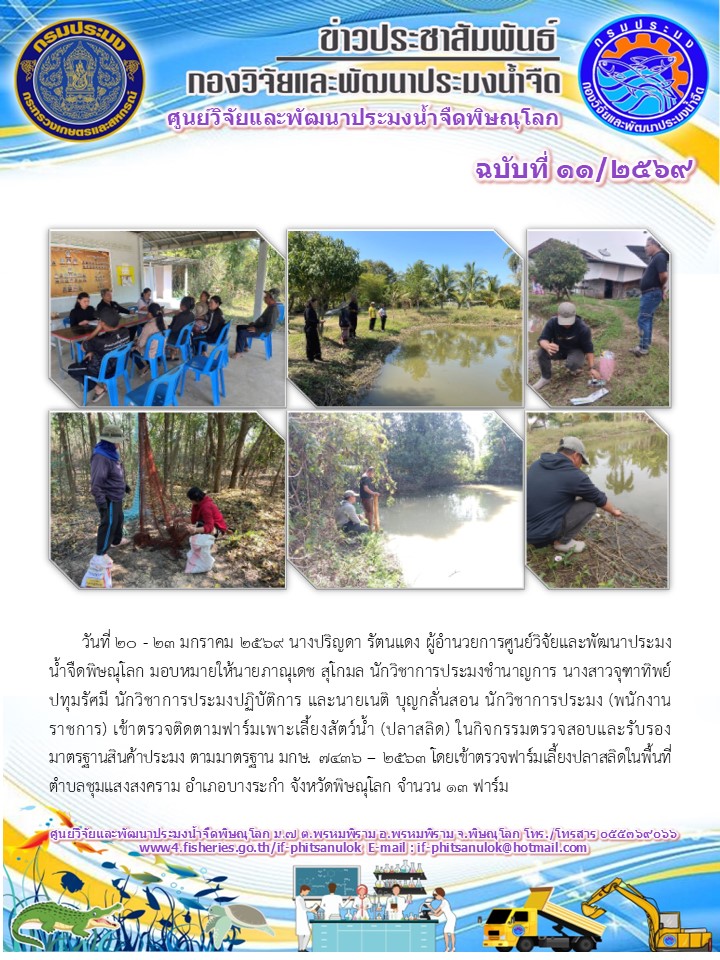 วันที่ 20 - 23 มกราคม 2569 นางปริญดา รัตนแดง ผู้อำนวยการศูนย์วิจัยและพัฒนาประมงน้ำจืดพิษณุโลก มอบหมายให้นายภาณุเดช สุโกมล นักวิชาการประมงชำนาญการ นางสาวจุฑาทิพย์ ปทุมรัศมี นักวิชาการประมงปฏิบัติการ และนายเนติ บุญกลั่นสอน นักวิชาการประมง (พนักงานราชการ)