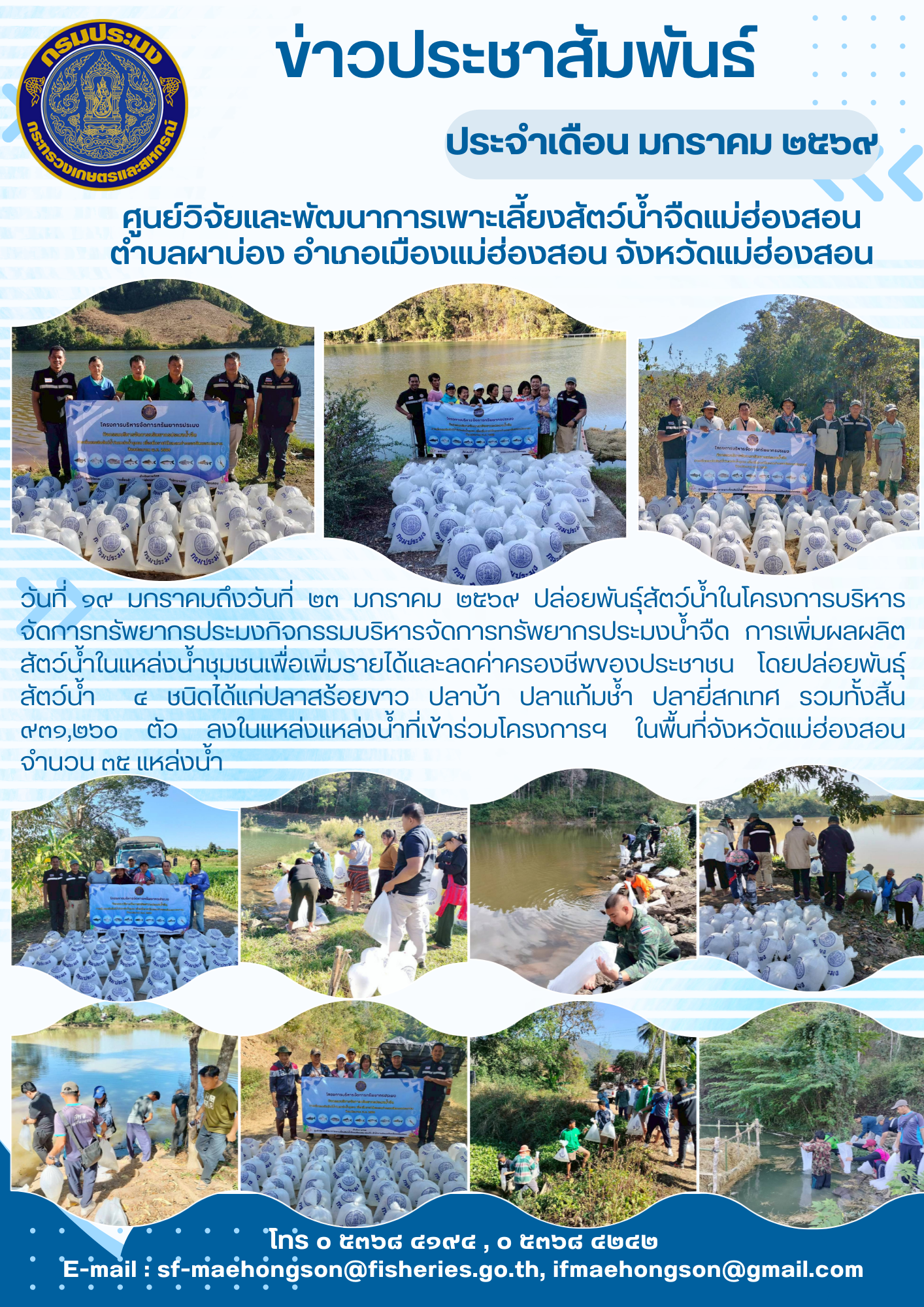 ปล่อยพันธุ์สัตว์น้ำ  4 ชนิดได้แก่ปลาสร้อยขาว ปลาบ้า ปลาแก้มช้ำ ปลายี่สกเทศ รวมทั้งสิ้น 931,260 ตัว ลงในแหล่งแหล่งน้ำที่เข้าร่วมโครงการฯ ในพื้นที่จังหวัดแม่ฮ่องสอนจำนวน 35 แหล่งน้ำ