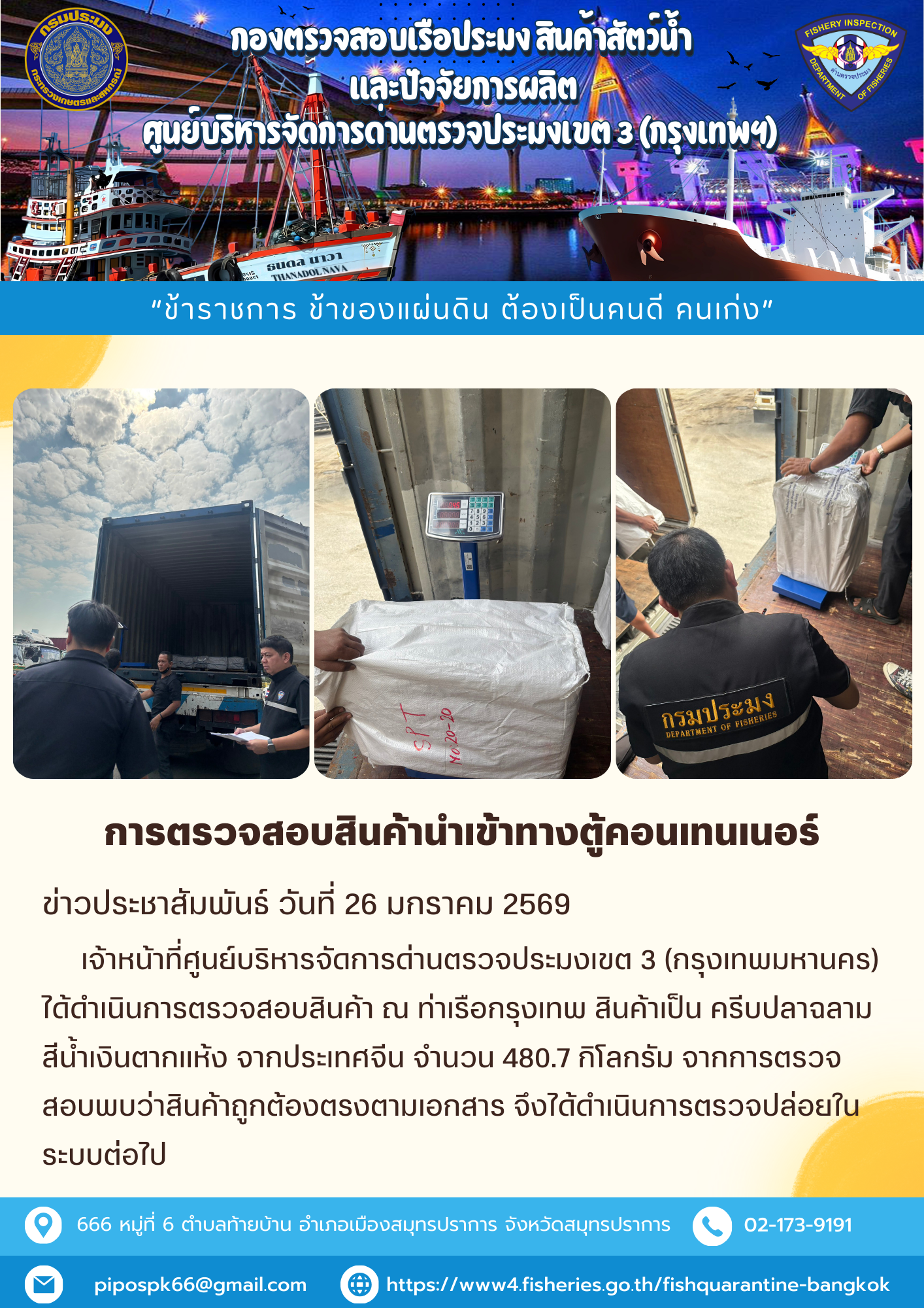 ประชาสัมพันธ์ศูนย์บริหารจัดการด่านตรวจประมงเขต 3 (กรุงเทพมหานคร) ประจำวันที่ 29 มกราคม 2569