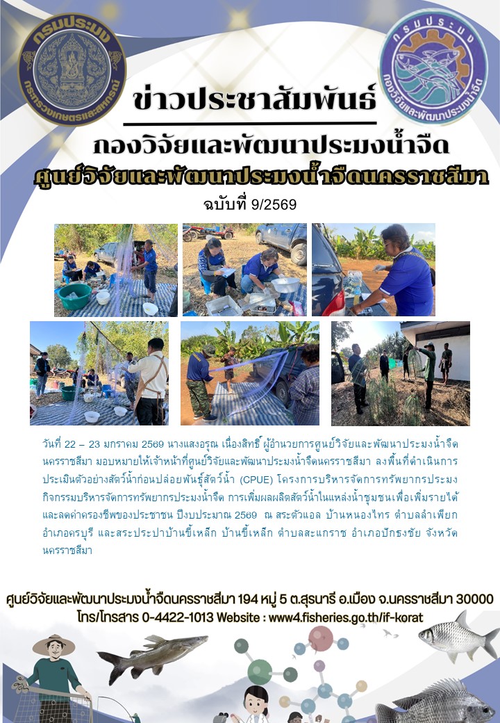 ข่าวประชาสัมพันธ์ ฉบับที่ 9/2569..คลิก