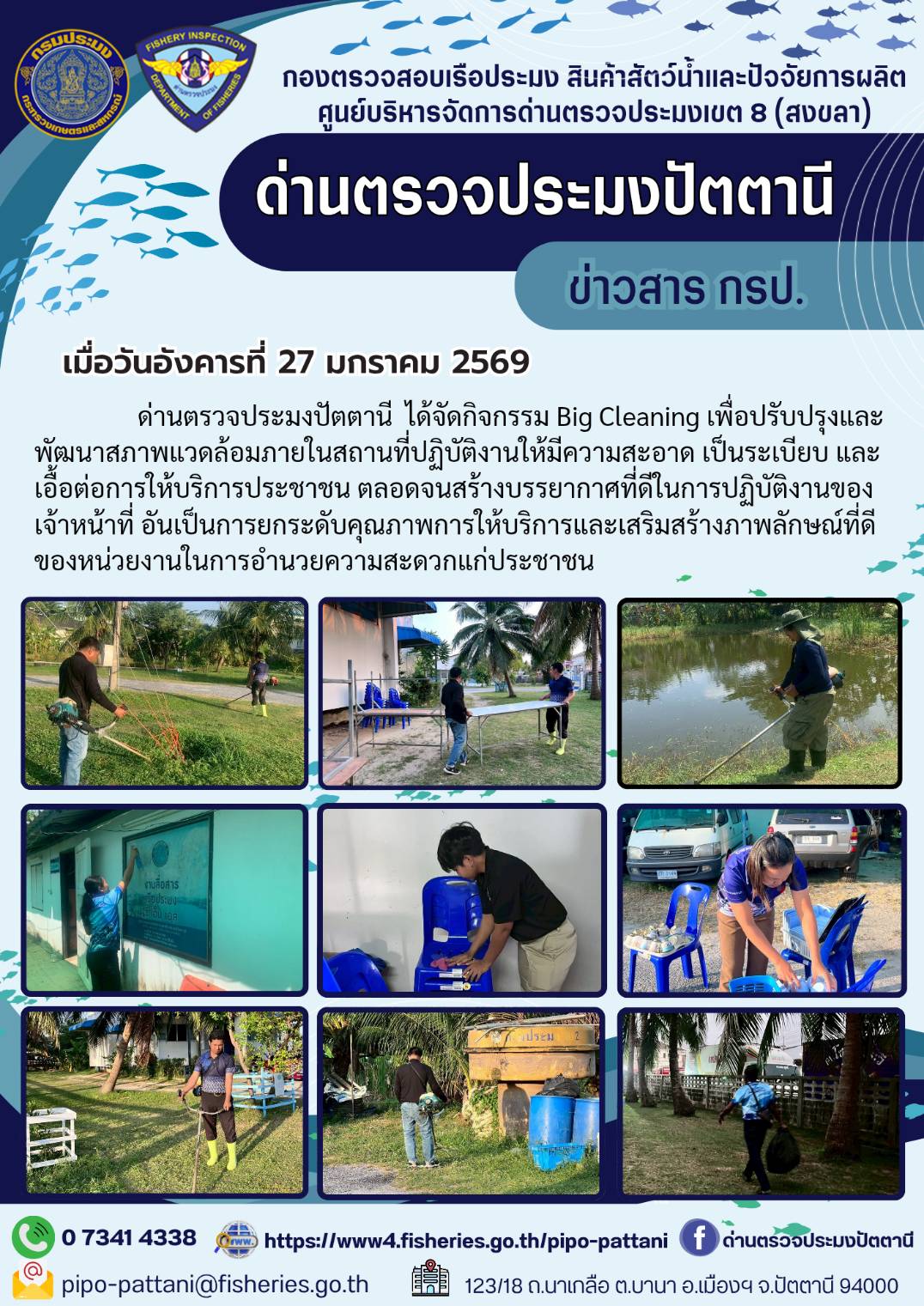 เมื่อวันที่ 27 มกราคม 2569 ด่านตรวจประมงปัตตานีได้จัดกิจกรรม Big Cleaning เพื่อปรับปรุงและพัฒนาสภาพแวดล้อมภายในสถานที่ปฏิบัติงานให้มีความสะอาด เป็นระเบียบ และเอื้อต่อการให้บริการประชาชน ตลอดจนสร้างบรรยากาศที่ดีในการปฏิบัติงานของเจ้าหน้าที่ อันเป็นการยกระดับคุณภาพการให้บริการและเสริมสร้างภาพลักษณ์ที่ดีของหน่วยงานในการอำนวยความสะดวกแก่ประชาชน