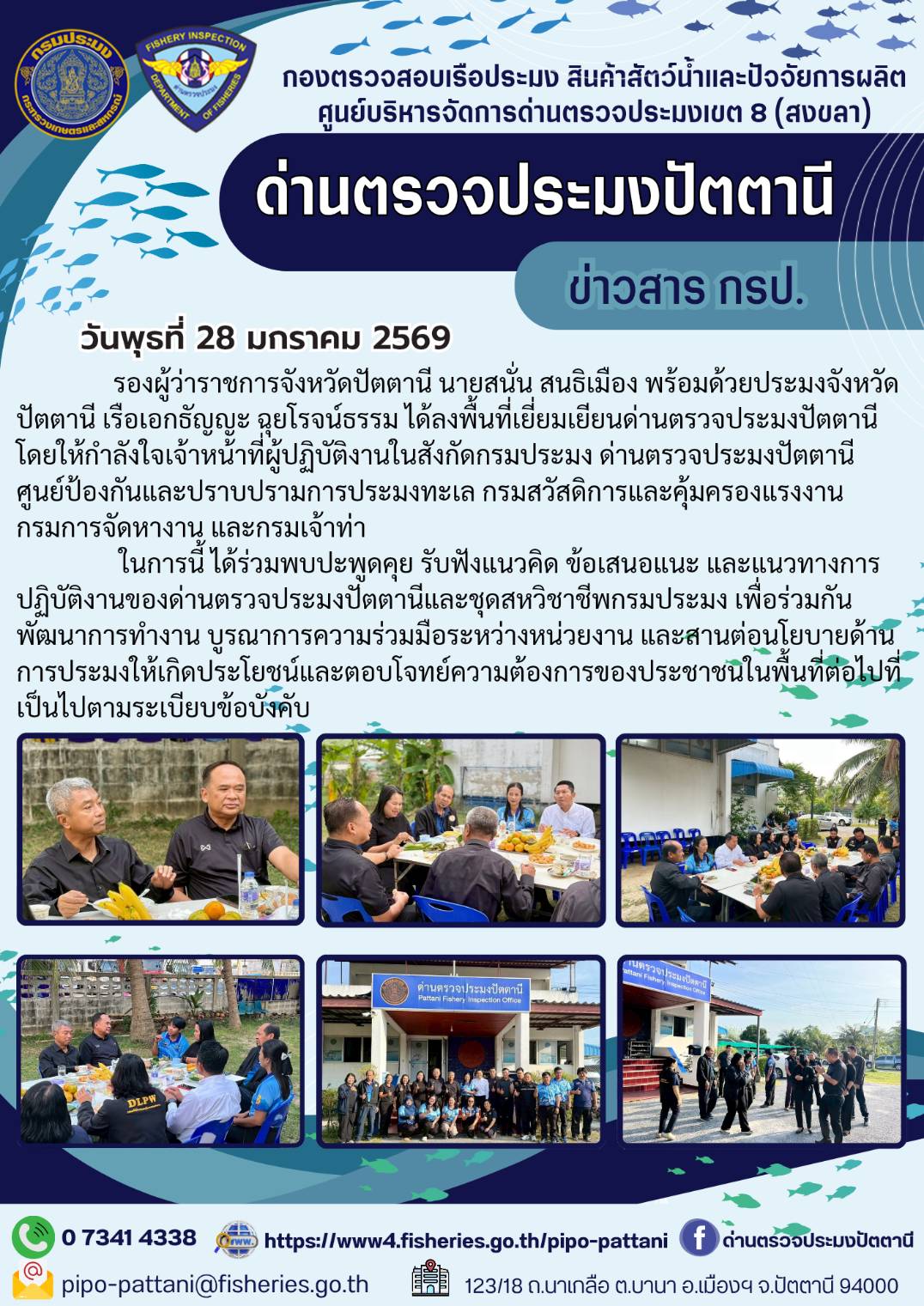 เมื่อวันที่ 28 มกราคม 2569 รองผู้ว่าราชการจังหวัดปัตตานี นายสนั่น สนธิเมือง พร้อมด้วยประมงจังหวัดปัตตานี เรือเอกธัญญะ ฉุยโรจน์ธรรม ได้ลงพื้นที่เยี่ยมเยียนด่านตรวจประมงปัตตานี โดยให้กำลังใจเจ้าหน้าที่ผู้ปฏิบัติงานในสังกัดกรมประมง ด่านตรวจประมงปัตตานี