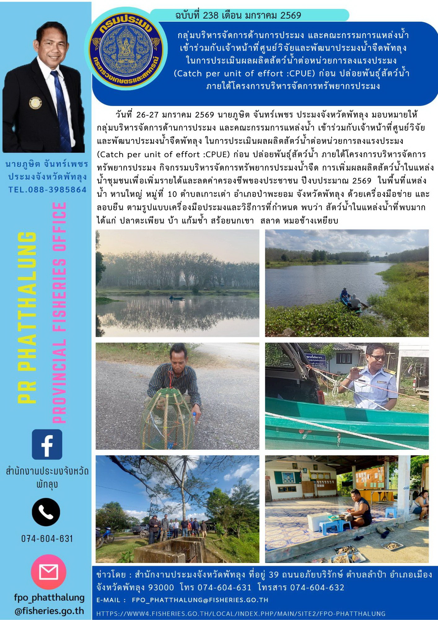 กลุ่มบริหารจัดการด้านการประมง และคณะกรรมการแหล่งน้ำ  เข้าร่วมกับเจ้าหน้าที่ศูนย์วิจัยและพัฒนาประมงน้ำจืดพัทลุง  ในการประเมินผลผลิตสัตว์น้ำต่อหน่วยการลงแรงประมง  (Catch per unit of effort :CPUE) ก่อน ปล่อยพันธุ์สัตว์น้ำ  ภายใต้โครงการบริหารจัดการทรัพยากรประมง