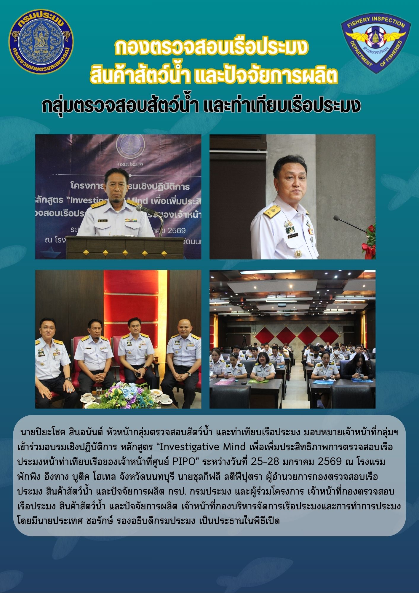 เข้าร่วมอบรมเชิงปฏิบัติการ หลักสูตร “Investigative Mind เพื่อเพิ่มประสิทธิภาพการตรวจสอบเรือประมงหน้าท่าเทียบเรือของเจ้าหน้าที่ศูนย์ PIPO”..คลิก