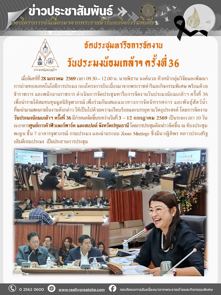 จัดประชุมหารือการจัดงานวันประมงน้อมเกล้าฯ ครั้งที่ 36
