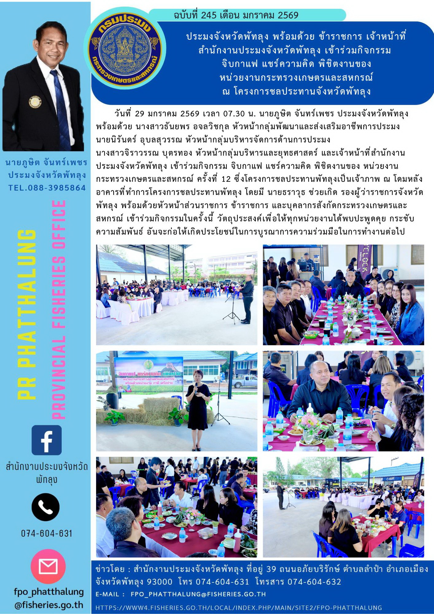 ประมงจังหวัดพัทลุง พร้อมด้วย ข้าราชการ เจ้าหน้าที่ สำนักงานประมงจังหวัดพัทลุง เข้าร่วมกิจกรรม  จิบกาแฟ แชร์ความคิด พิชิตงานของ หน่วยงานกระทรวงเกษตรและสหกรณ์ ณ โครงการชลประทานจังหวัดพัทลุง