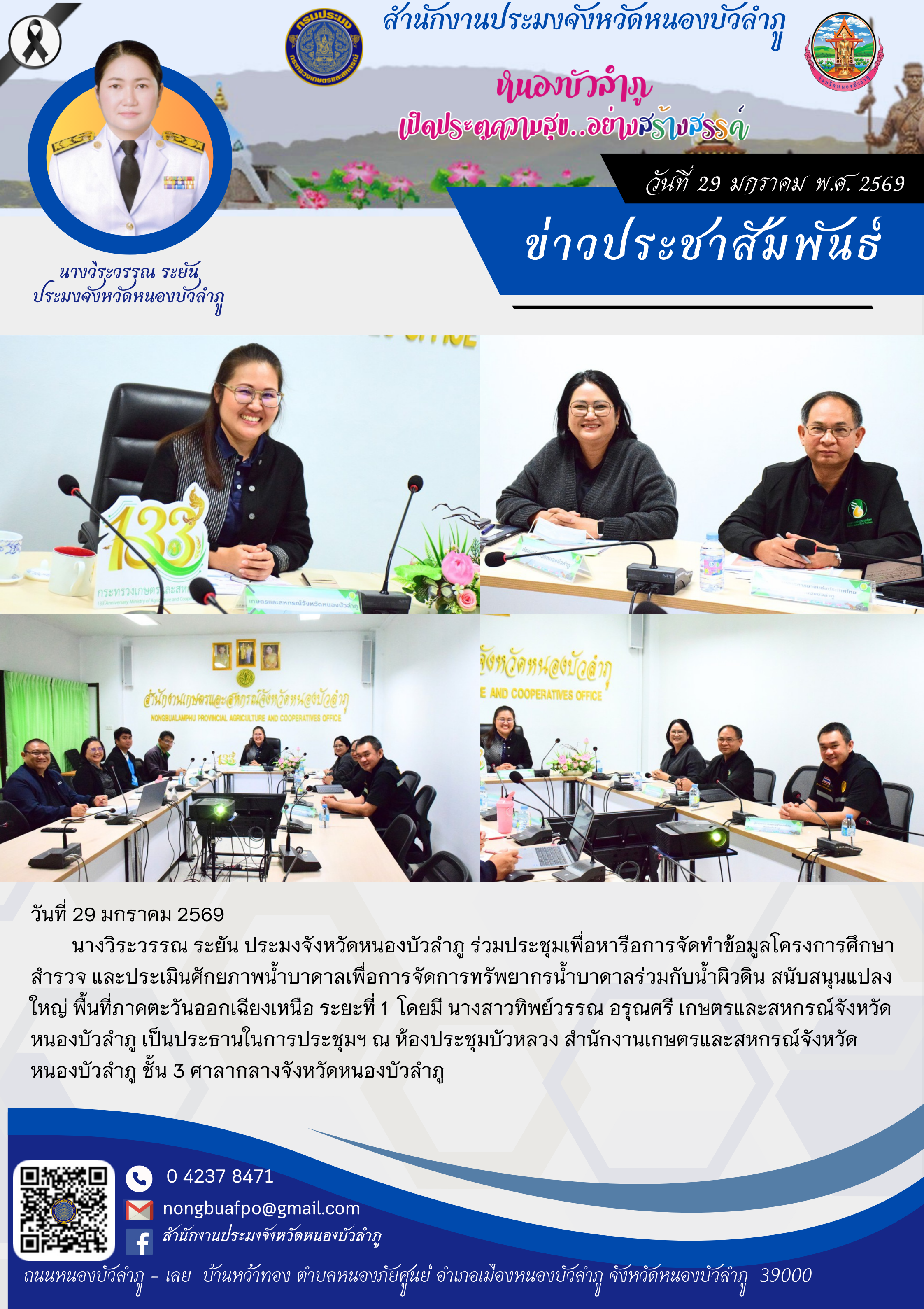 ร่วมประชุมเพื่อหารือการจัดทำข้อมูลโครงการศึกษา สำรวจ และประเมินศักยภาพน้ำบาดาลเพื่อการจัดการทรัพยากรน้ำบาดาลร่วมกับน้ำผิวดิน สนับสนุนแปลงใหญ่ พื้นที่ภาคตะวันออกเฉียงเหนือ ระยะที่ 1..คลิก