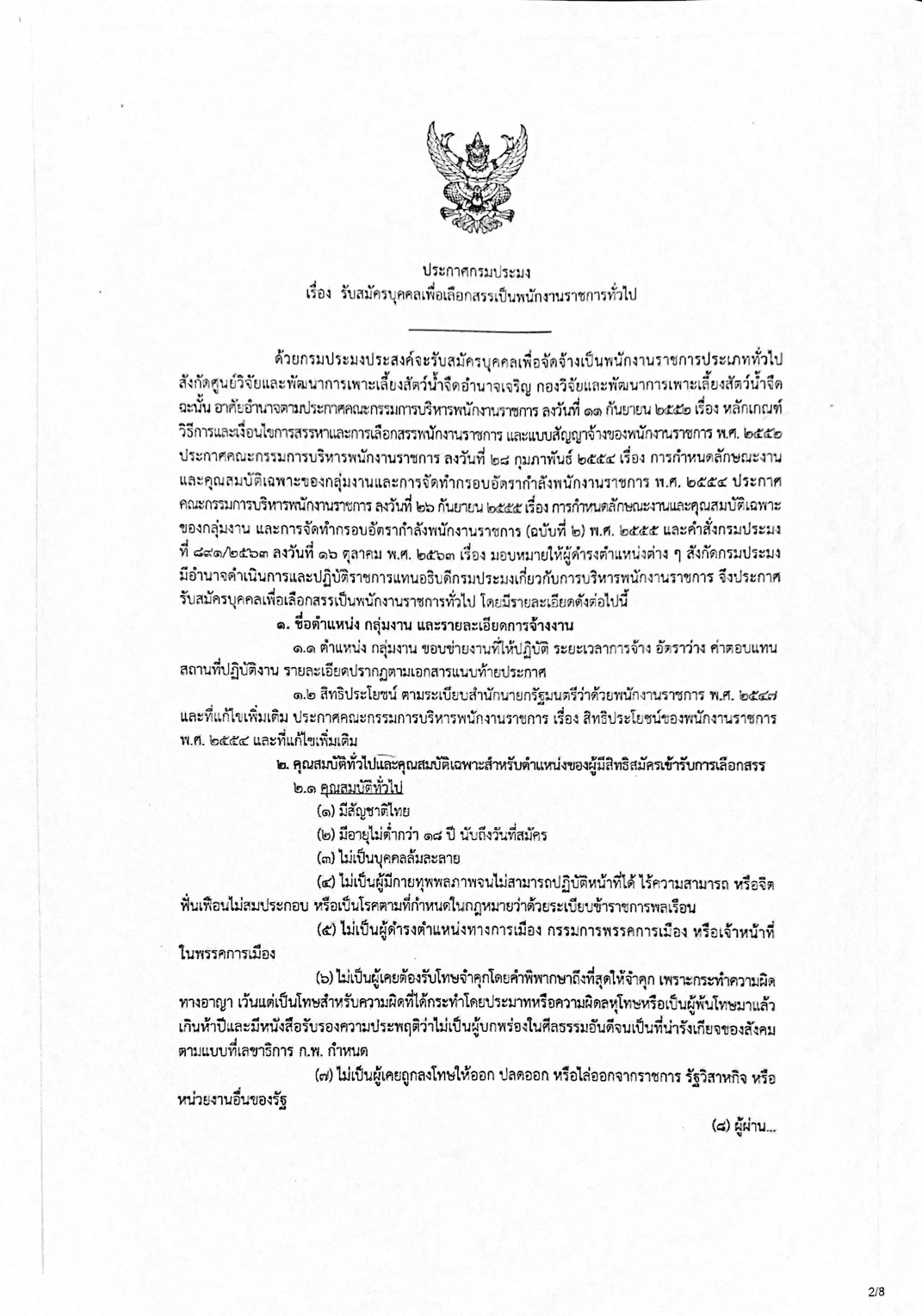 ประกาศ รับสมัครพนักงานราชการ ตำแหน่ง นักวิชาการประมง