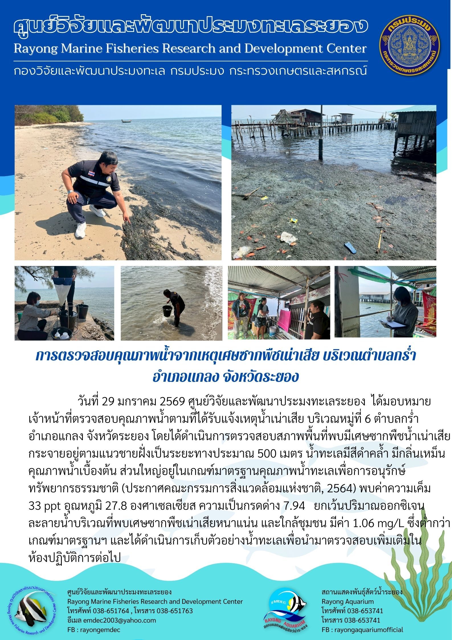 การตรวจสอบคุณภาพน้ำทะเล บริเวณตำบลกร่ำ อำเภอแกลง จังหวัดระยอง