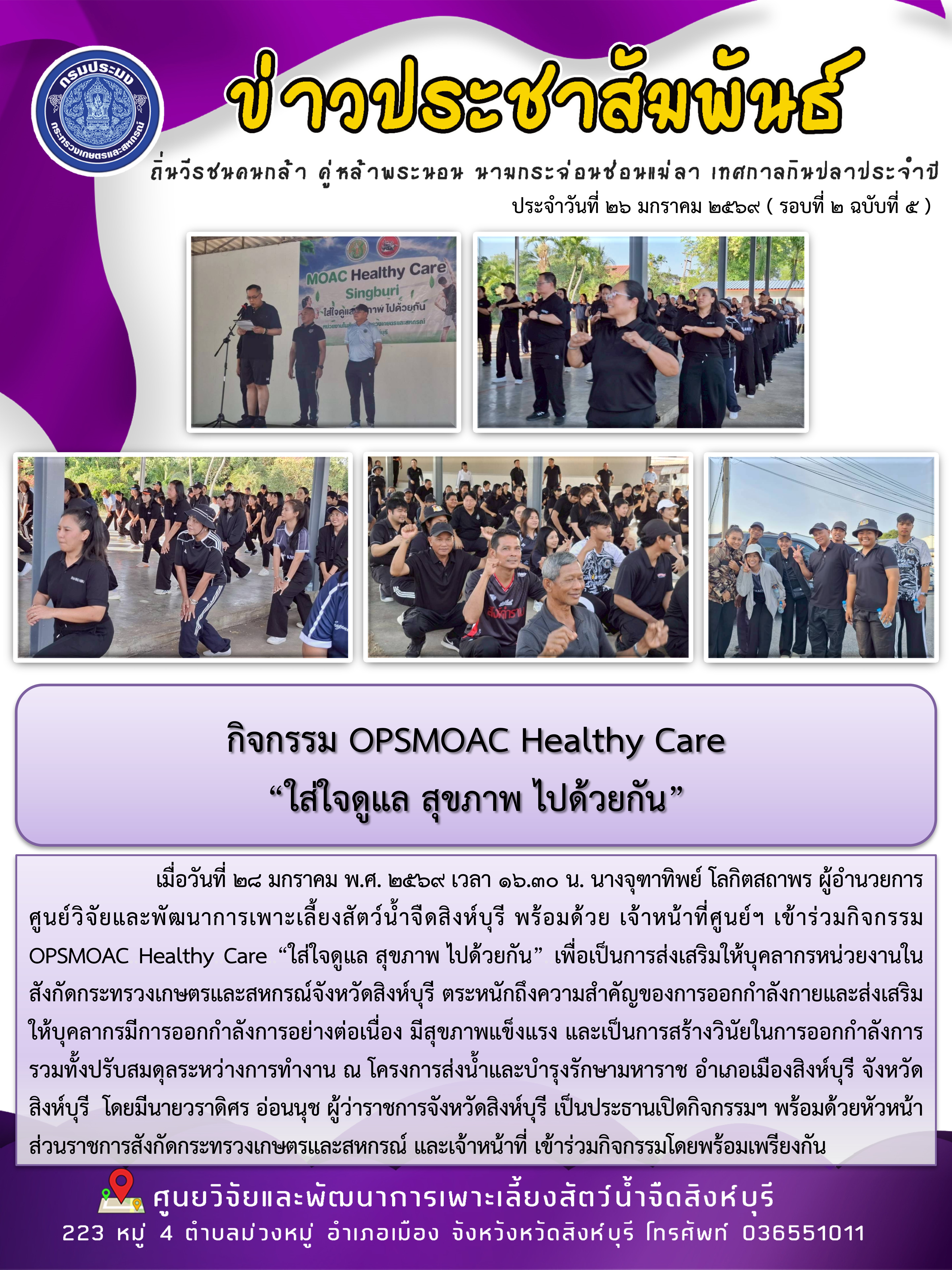 กิจกรรม OPSMOAC Healthy Care  “ใส่ใจดูแล สุขภาพ ไปด้วยกัน”
