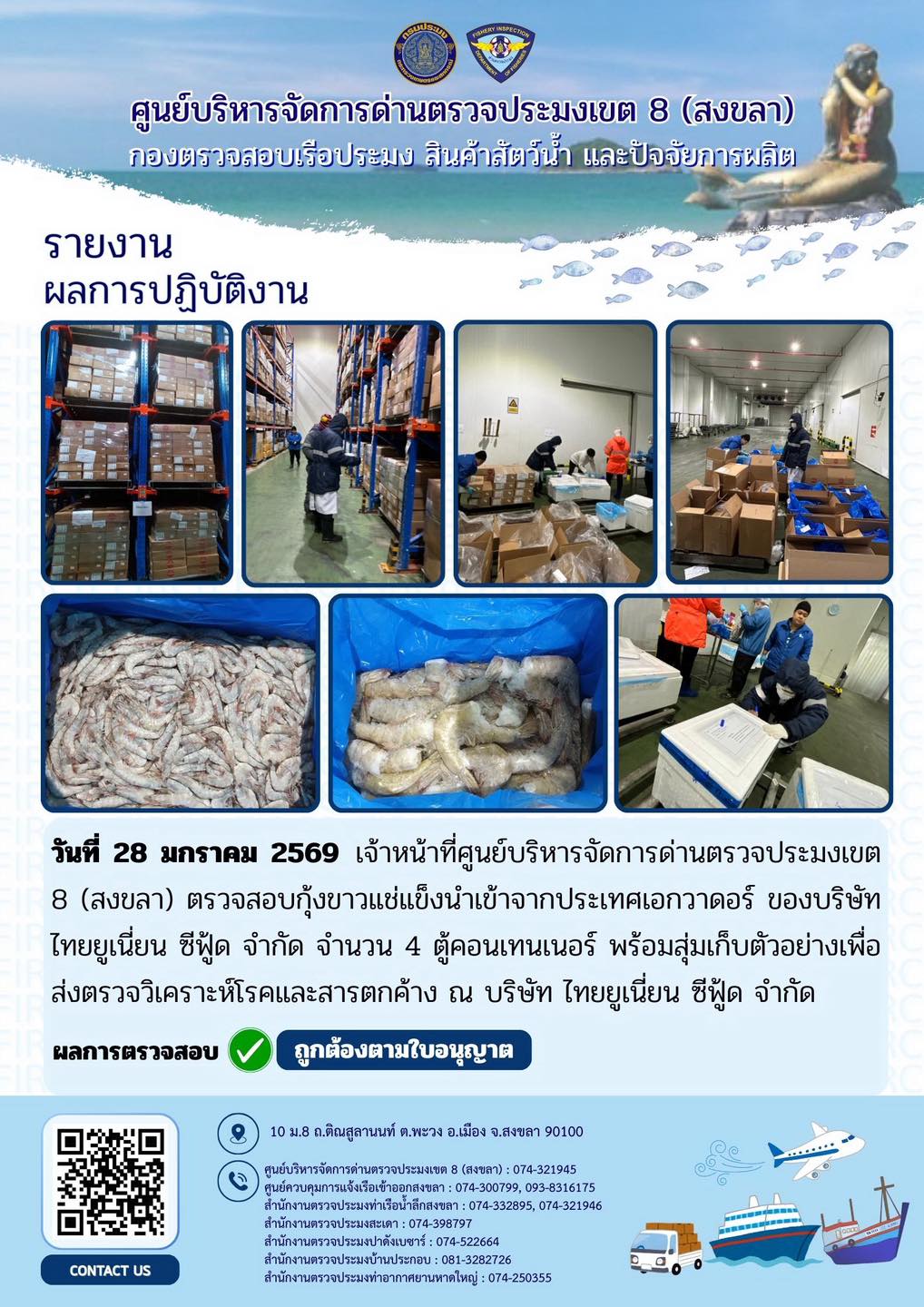 ผลการปฏิบัติงานศูนย์บริหารจัดการด่านตรวจประมงเขต 8 (สงขลา) ประจำวันที่ 28 มกราคม 2569
