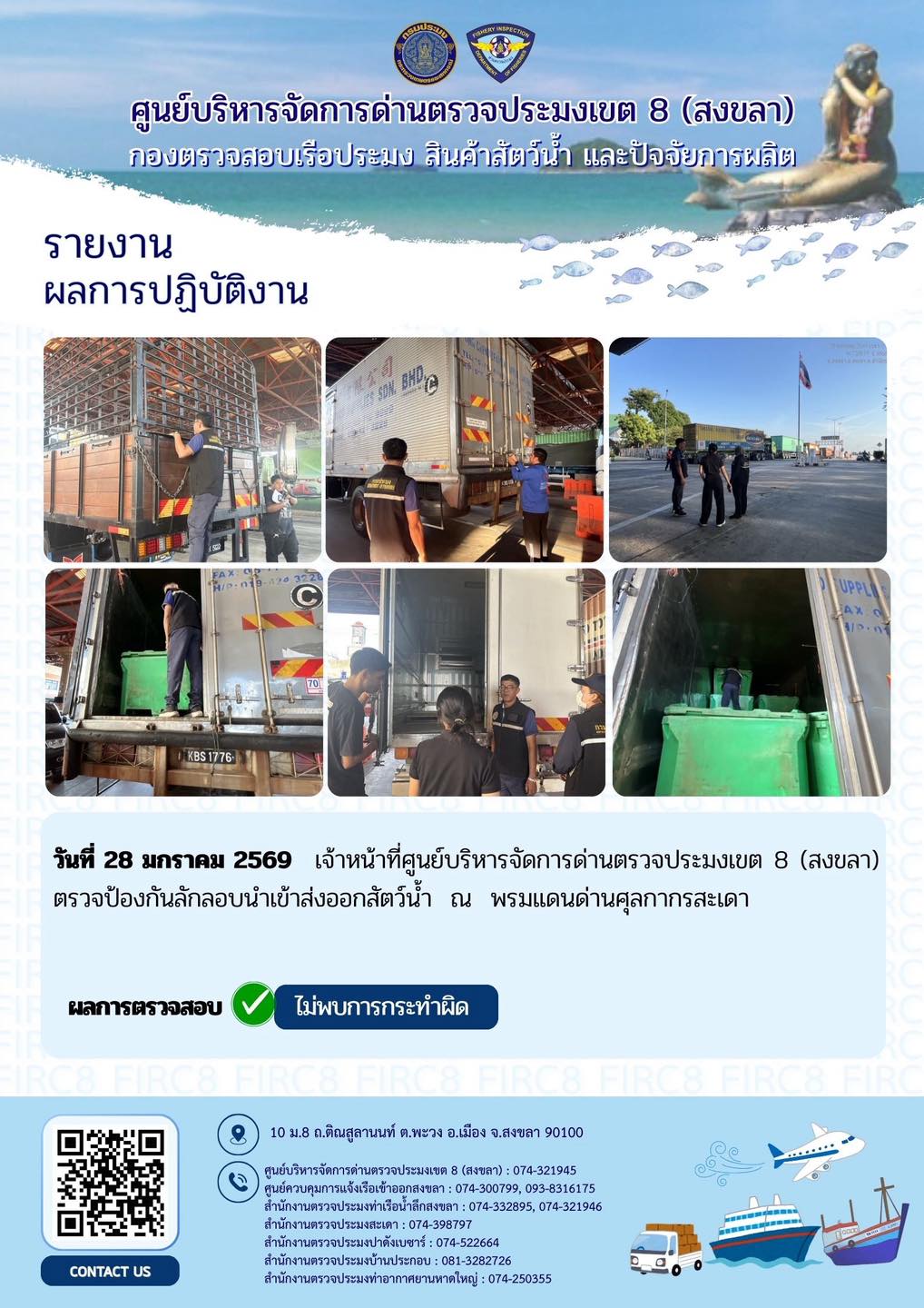 ผลการปฏิบัติงานศูนย์บริหารจัดการด่านตรวจประมงเขต 8 (สงขลา) ประจำวันที่ 28 มกราคม 2569