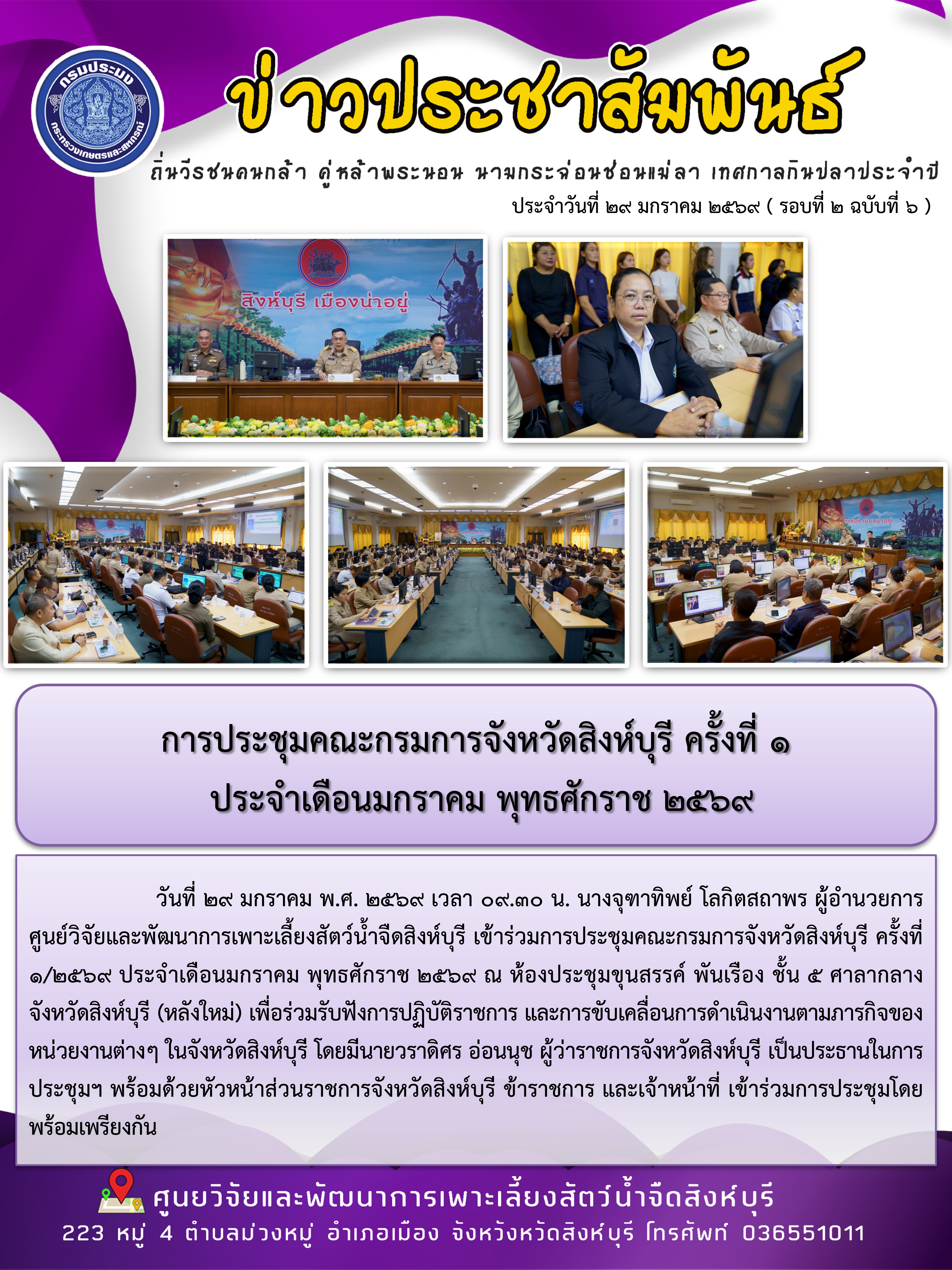การประชุมคณะกรมการจังหวัดสิงห์บุรี ครั้งที่ 1  ประจำเดือนมกราคม พุทธศักราช 2569 