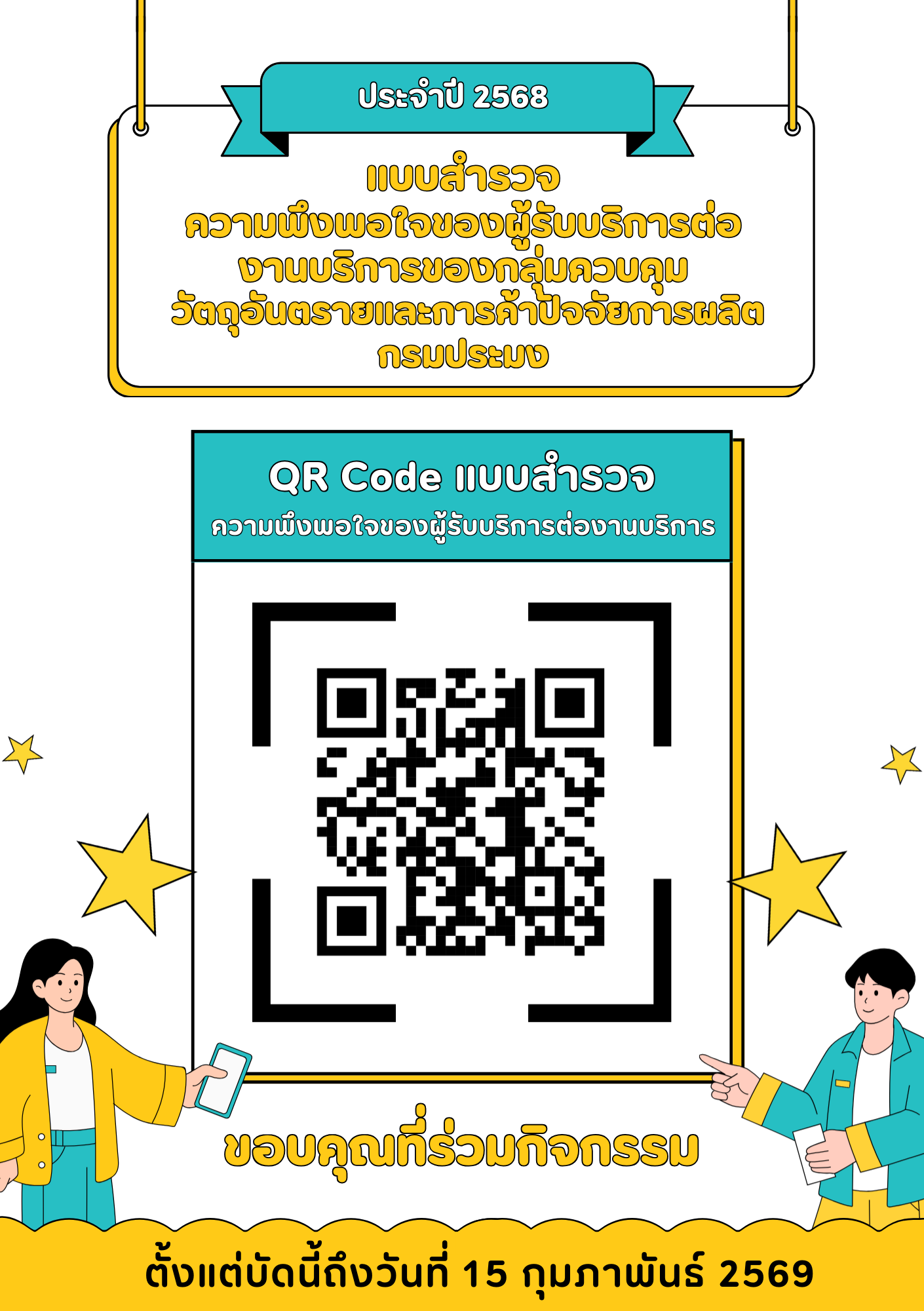แบบสำรวจความพึงพอใจของผู้รับบริการ ต่อกลุ่มควบคุมวัตถุอันตรายฯ ประจำปี 2568