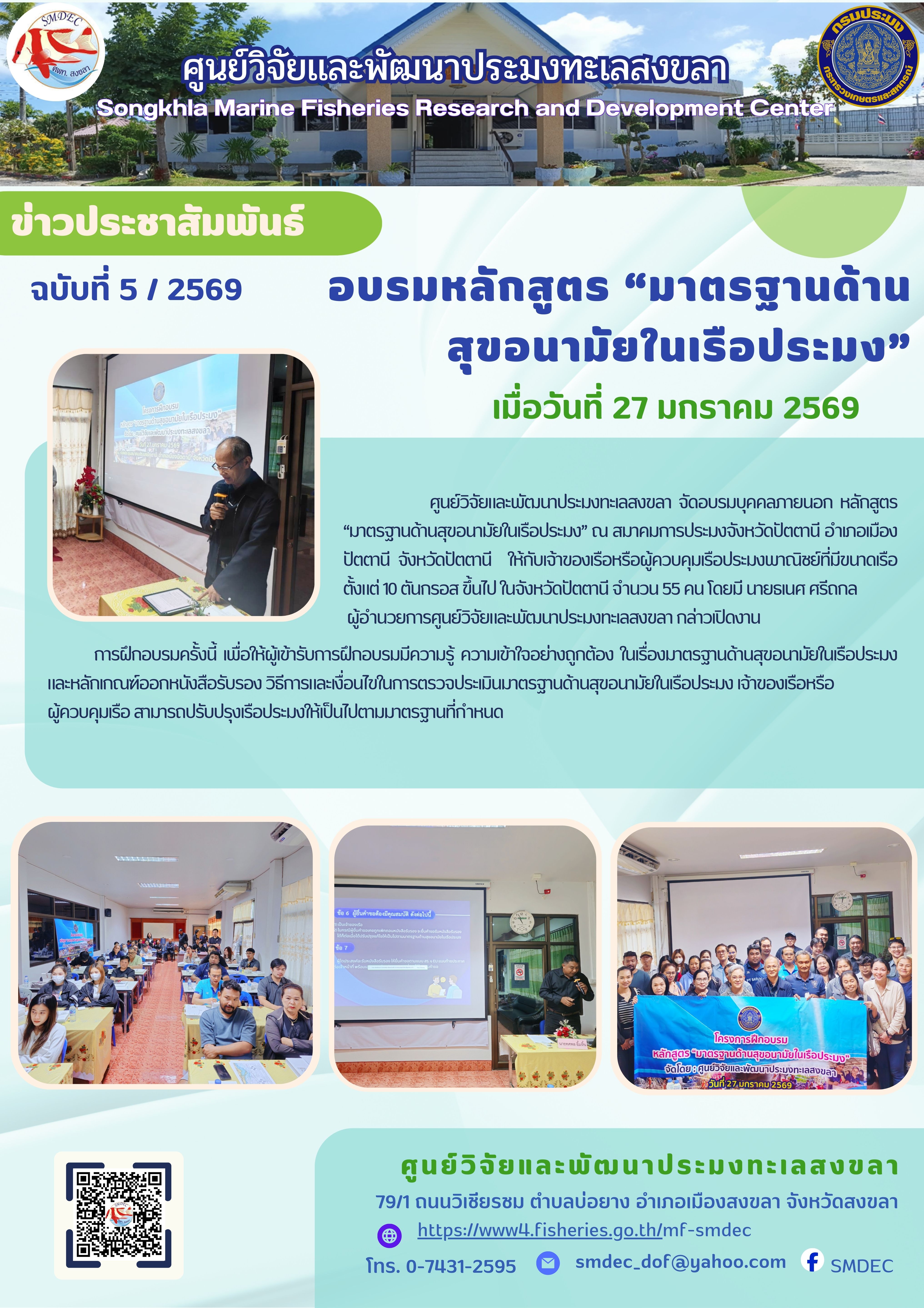   ศูนย์วิจัยและพัฒนาประมงทะเลสงขลา จัดอบรมบุคคลภายนอก หลักสูตร “มาตรฐานด้านสุขอนามัยในเรือประมง” ณ สมาคมการประมงจังหวัดปัตตานี อำเภอเมืองปัตตานี จังหวัดปัตตานี