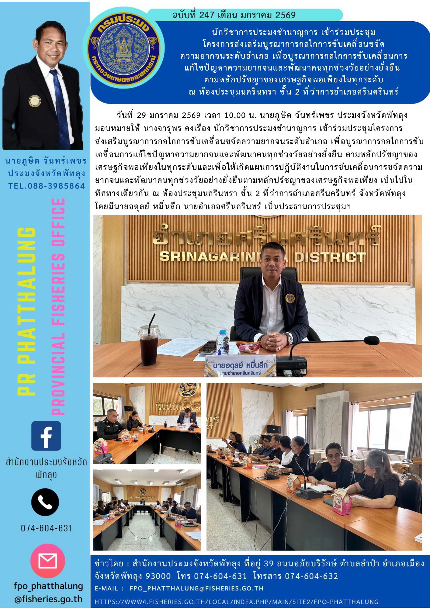 นักวิชาการประมงชำนาญการ เข้าร่วมประชุม โครงการส่งเสริมบูรณาการกลไกการขับเคลื่อนขจัด ความยากจนระดับอำเภอ เพื่อบูรณาการกลไกการขับเคลื่อนการแก้ไขปัญหาความยากจนและพัฒนาคนทุกช่วงวัยอย่างยั่งยืน  ตามหลักปรัชญาของเศรษฐกิจพอเพียงในทุกระดับ ณ ห้องประชุมนครินทรา ชั้น 2 ที่ว่าการอำเภอศรีนครินทร์