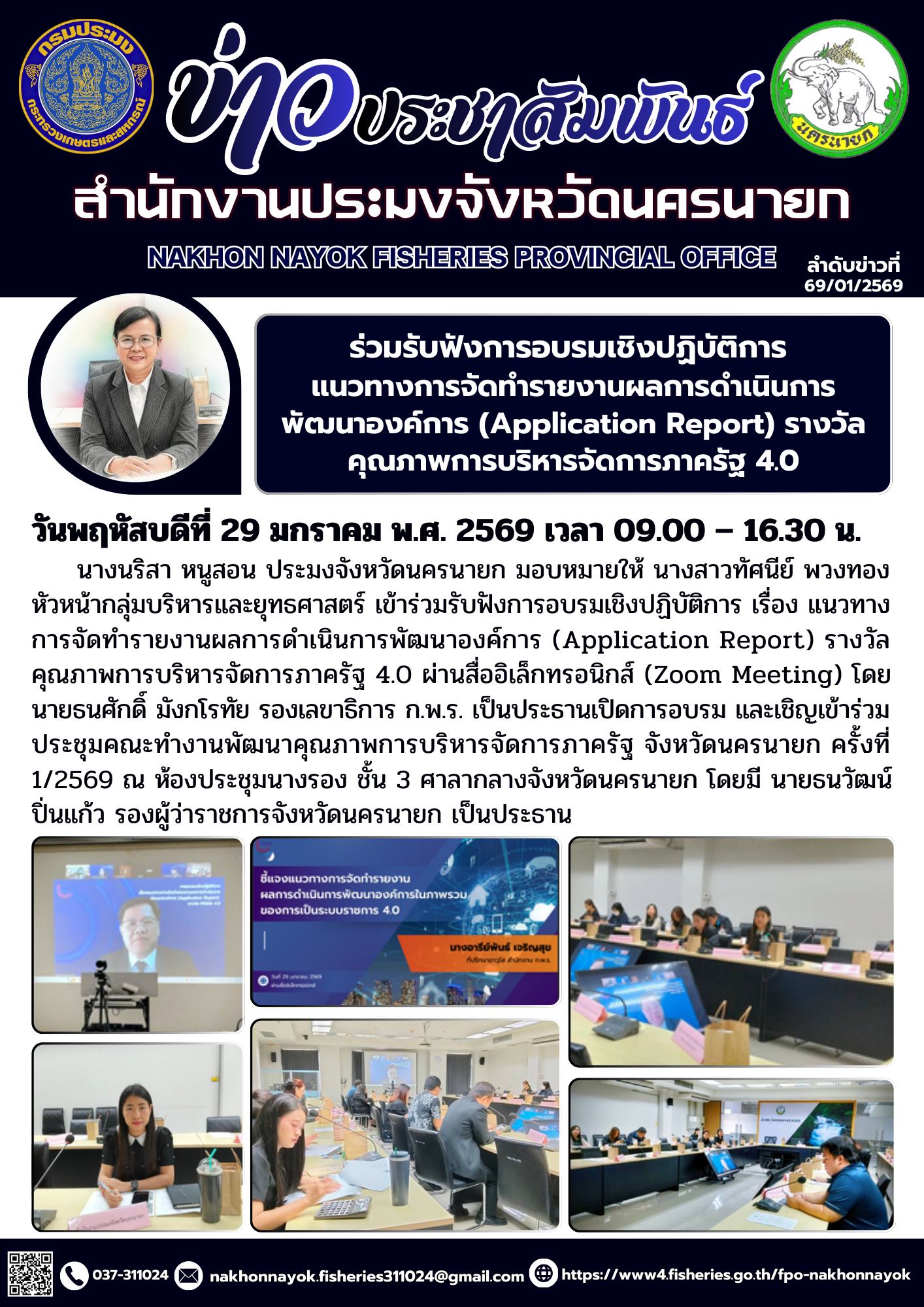 ร่วมรับฟังการอบรมเชิงปฏิบัติการ แนวทางการจัดทำรายงานผลการดำเนินการพัฒนาองค์การ (Application Report) รางวัลคุณภาพการบริหารจัดการภาครัฐ 4.0..คลิก