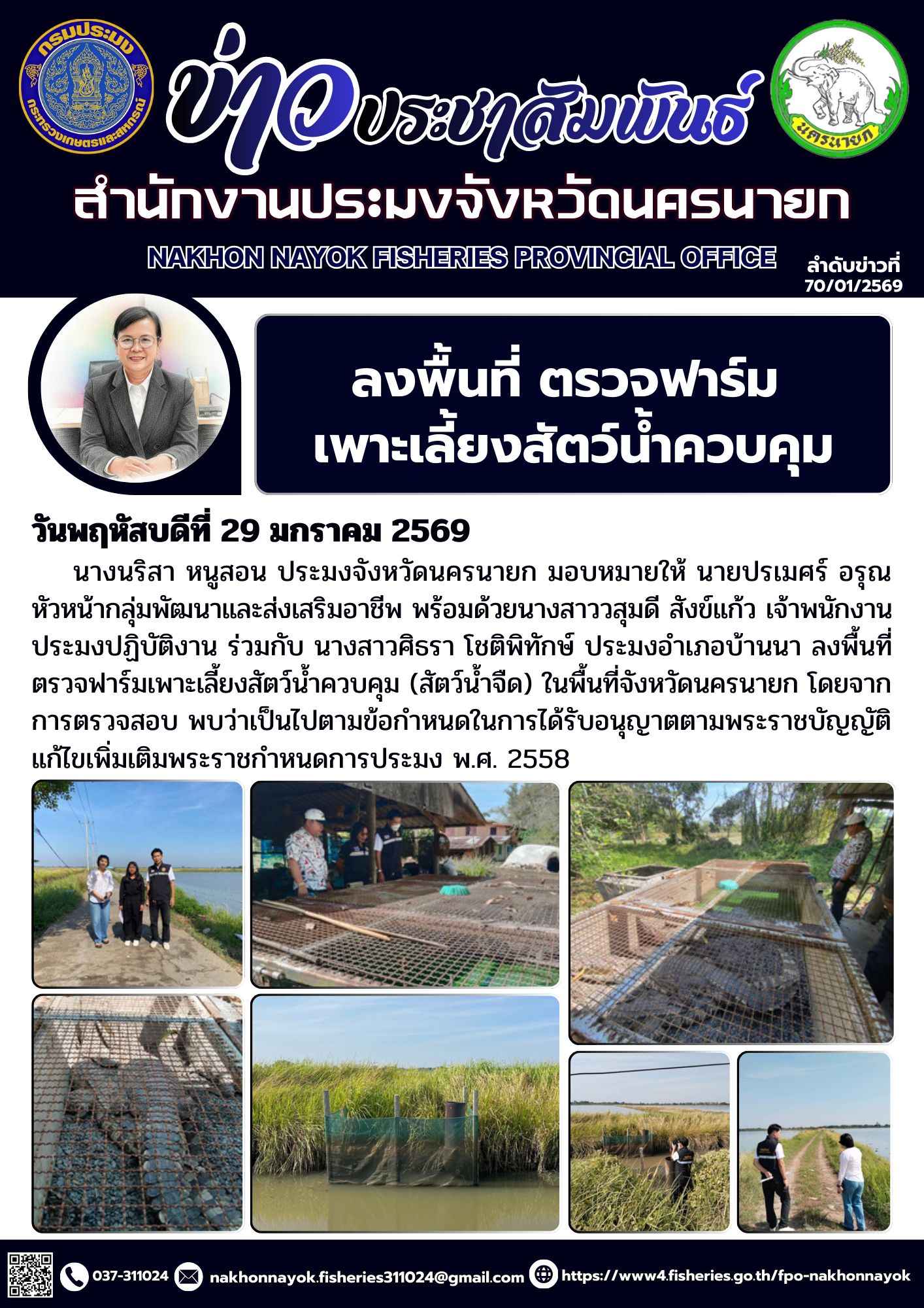 ลงพื้นที่ ตรวจฟาร์ม เพาะเลี้ยงสัตว์น้ำควบคุม..คลิก