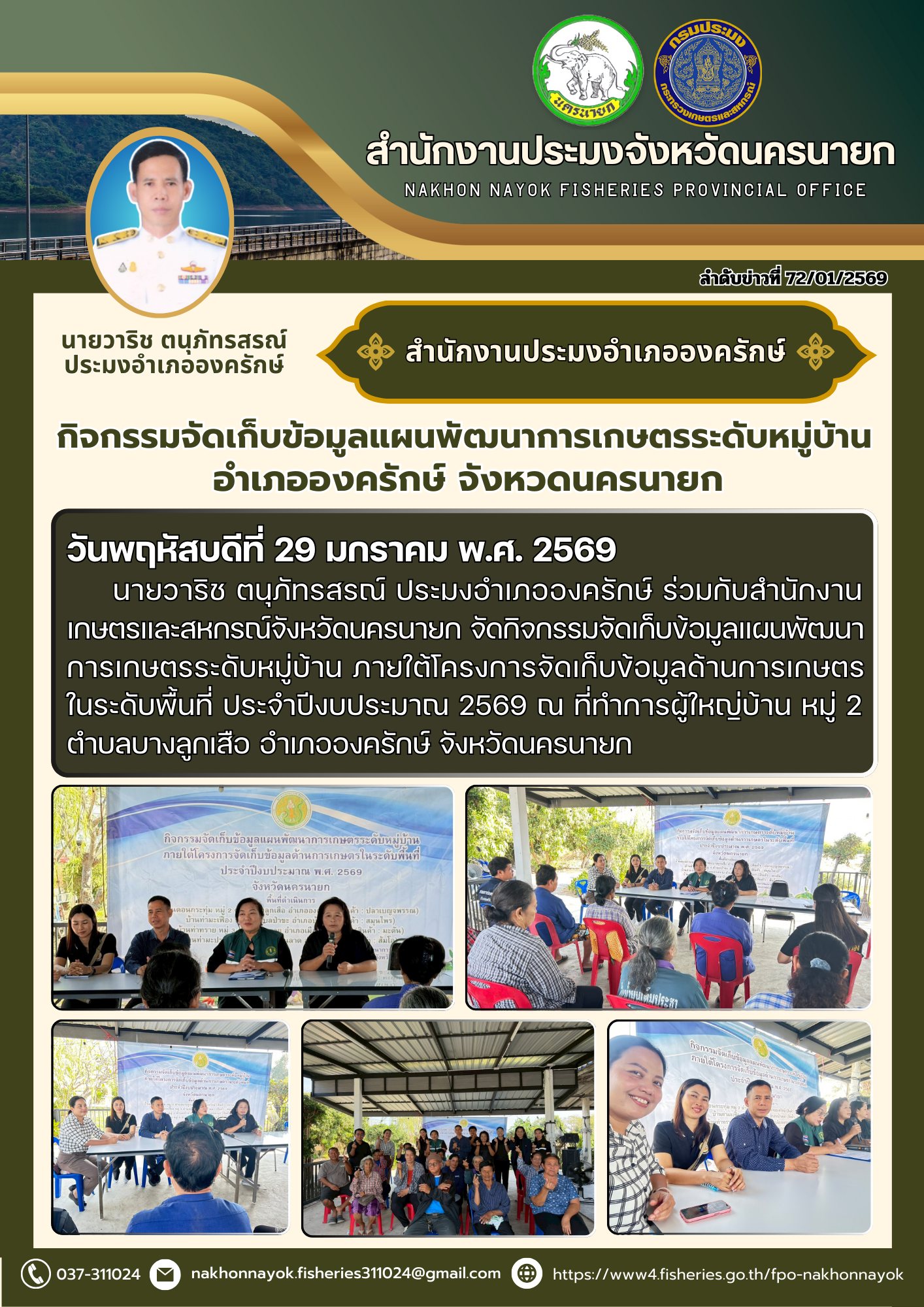 กิจกรรมจัดเก็บข้อมูลแผนพัฒนาการเกษตรระดับหมู่บ้าน ภายใต้โครงการจัดเก็บข้อมูลด้านการเกษตรในระดับพื้นที่ ประจำปีงบประมาณ 2569..คลิก