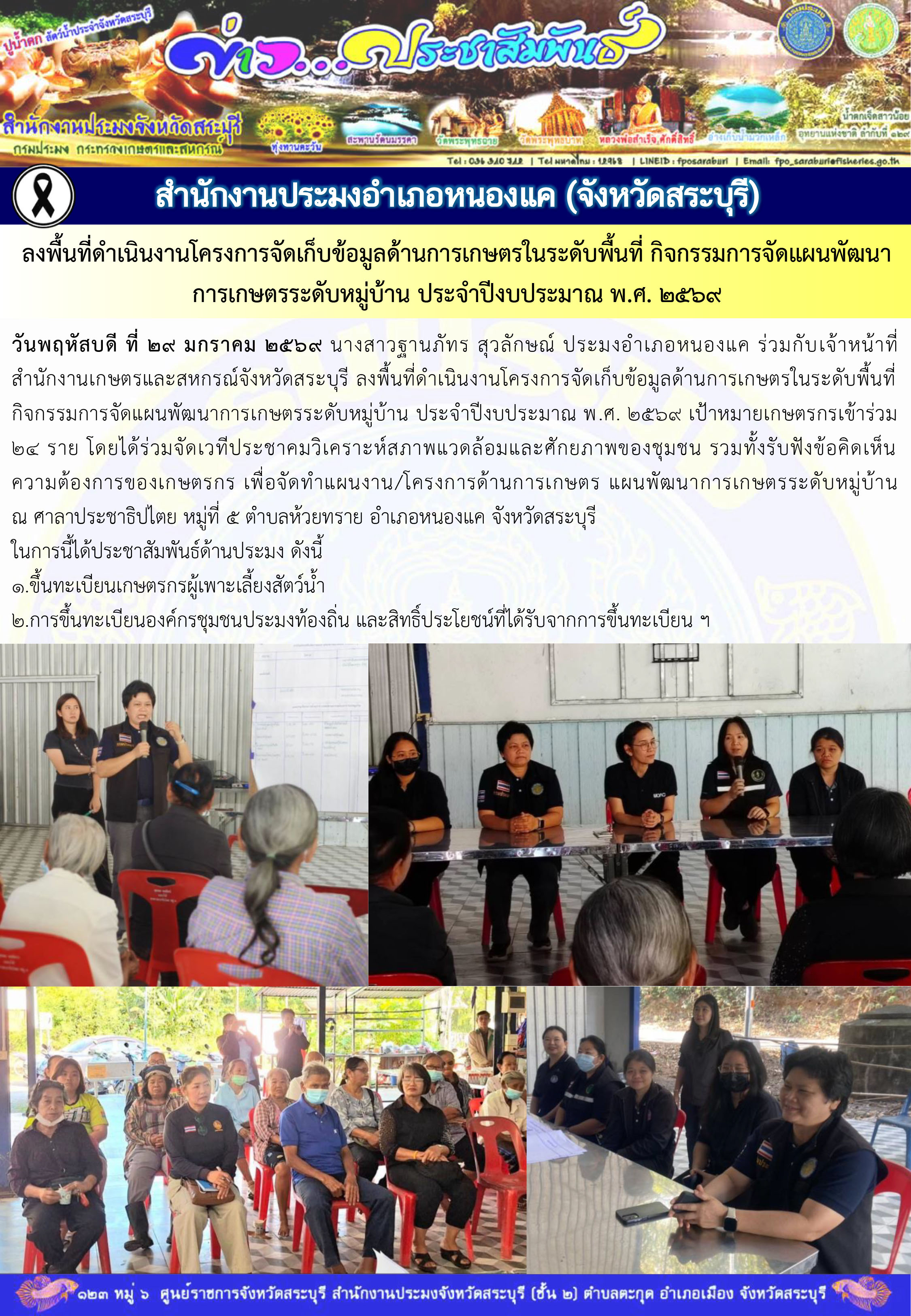 ภารกิจประจำวันที่ 29 มกราคม 2569 สำนักงานประมงจังหวัดสระบุรี