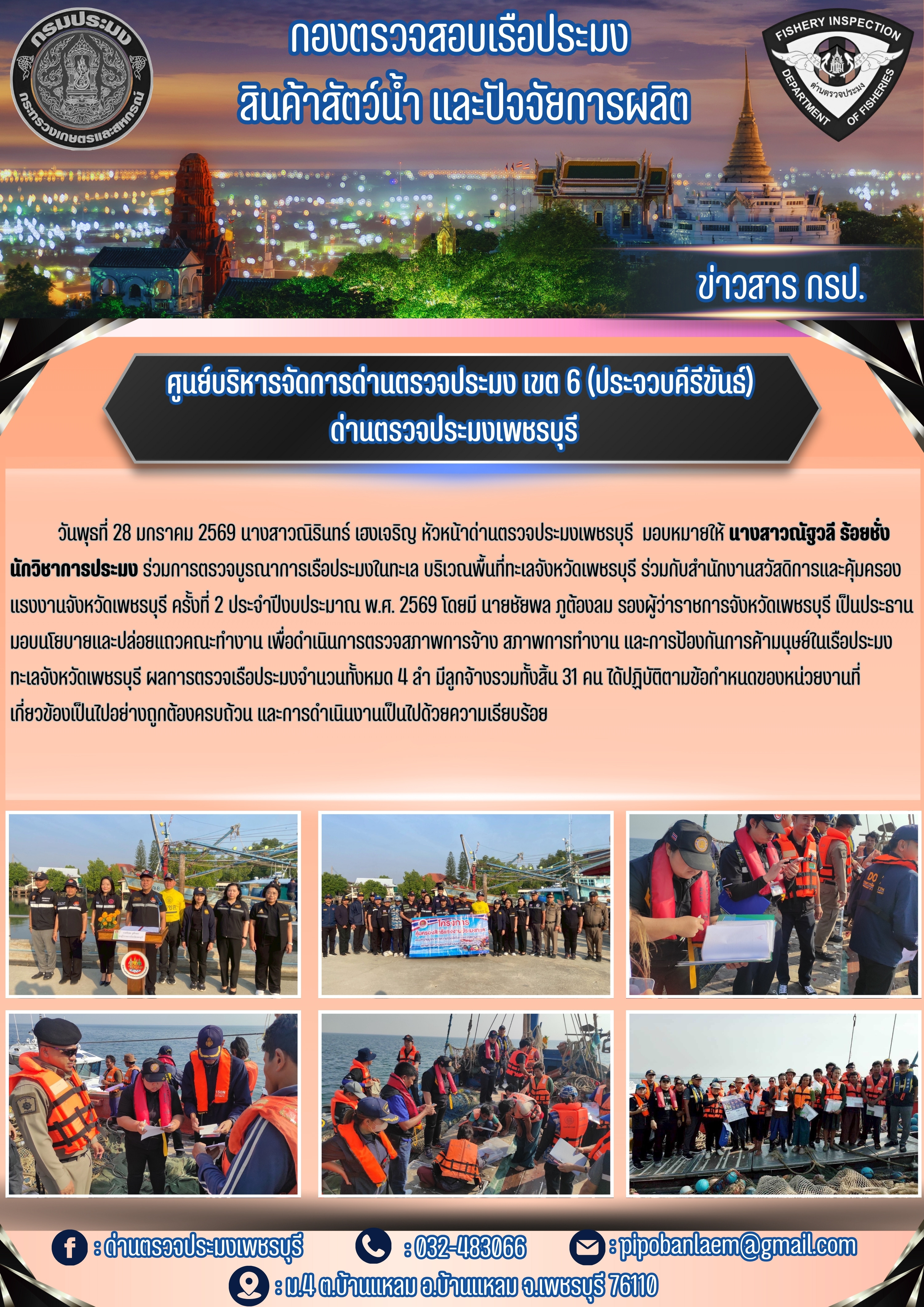 ข่าวประชาสัมพันธ์ ด่านตรวจประมงเพชรบุรี..คลิก