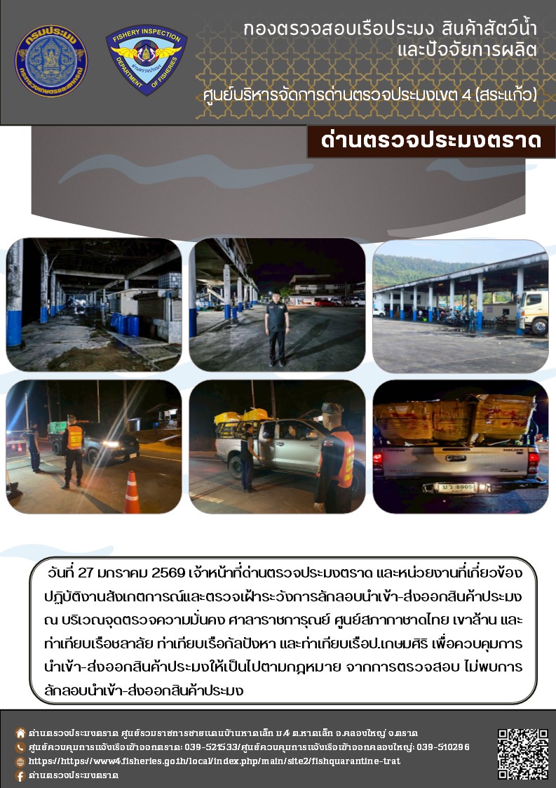 ผลการปฏิบัติงานของด่านตรวจประมงตราด ประจำวันที่ 27 มกราคม 2569 