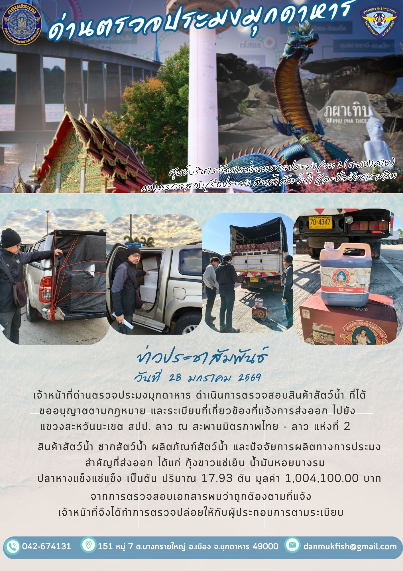 28 มกราคม 2569 ตรวจสอบสินค้าประมงส่งออกไปยังสปป. ลาว ณ สะพานมิตรภาพไทย - ลาว แห่งที่ 2..คลิก