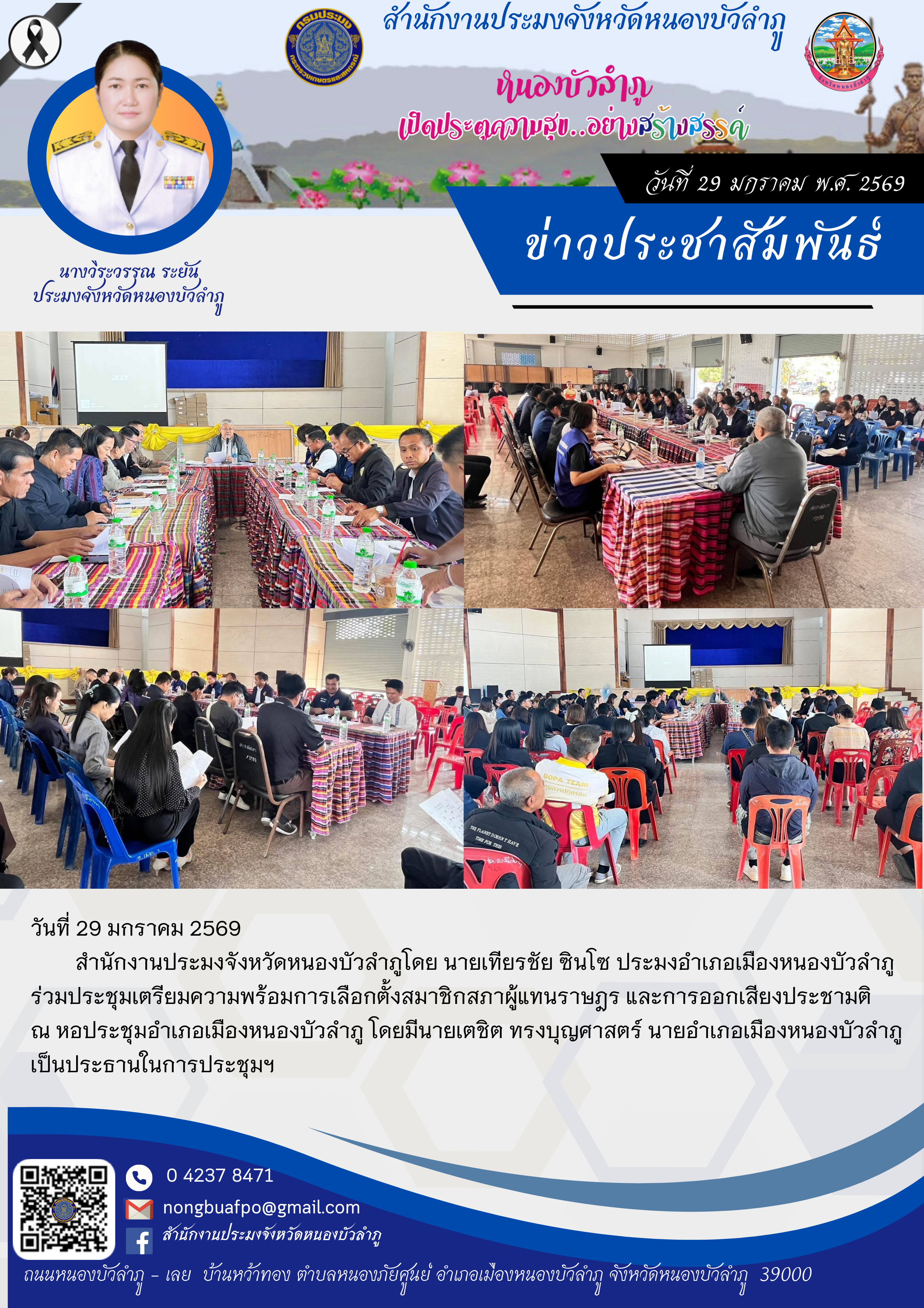 ร่วมประชุมเตรียมความพร้อมการเลือกตั้งสมาชิกสภาผู้แทนราษฎร และการออกเสียงประชามติ..คลิก