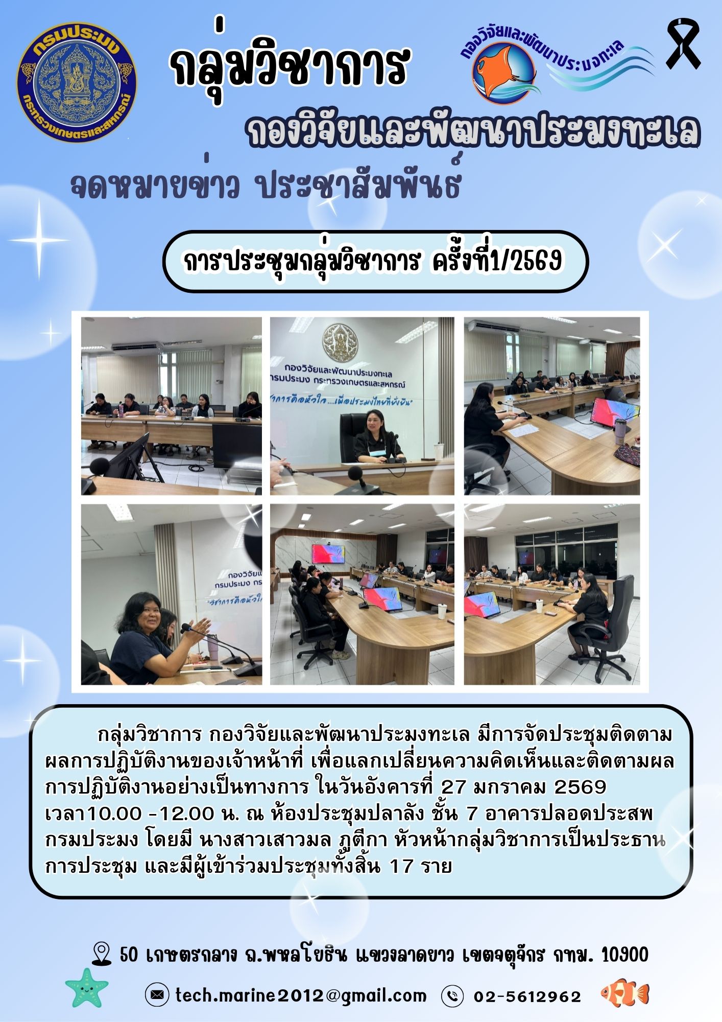 กลุ่มวิชาการ กองวิจัยและพัฒนาประมุงทะเล มีการจัดประชุมติดตามผลการปฏิบัติงานของเจ้าหน้าที่ เพื่อแลกเปลี่ยนความคิดเห็นและติดตามผลการปฏิบัติงานอย่างเป็นทางการ ในวันอังคารที่ 27 มกราคม 2569 เวลา 10.00 - 12.00 น. ณ ห้องประชุมปลาลัง ชั้น 7 ฯลฯ
