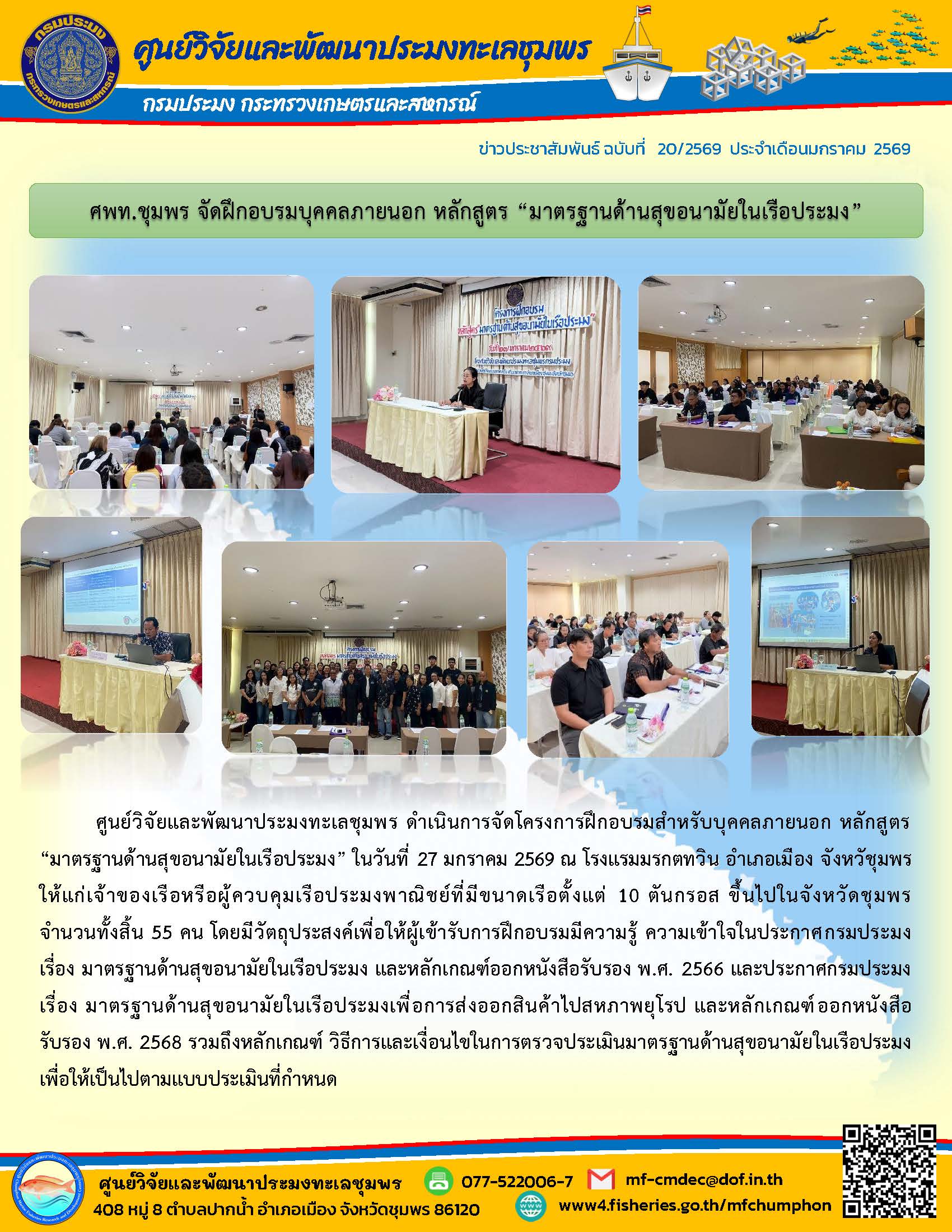 ศูนย์วิจัยและพัฒนาประมงทะเลชุมพร ดำเนินการจัดโครงการฝึกอบรมสำหรับบุคคลภายนอก หลักสูตร 