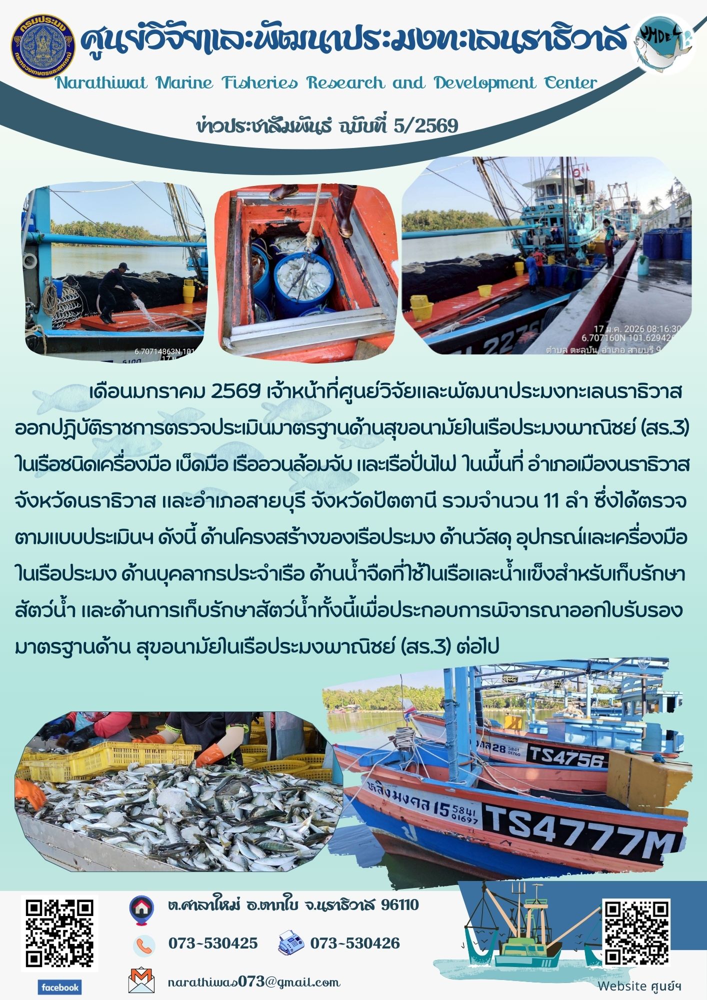 เดือนมกราคม 2569 เจ้าหน้าที่ศูนย์วิจัยและพัฒนาประมงทะเลนราธิวาสออกปฏิบัติราชการตรวจประเมินมาตรฐานด้านสุขอนามัยในเรือประมงพาณิชย์ (สร.3) ในเรือชนิดเครื่องมือ เบ็ดมือ เรืออวนล้อมจับ และเรือปั่นไฟ ในพื้นที่ อำเภอเมืองนราธิวาส จังหวัดนราธิวาส และอำเภอสายบุรี จังหวัดปัตตานี รวมจำนวน 11 ลำ ฯลฯ