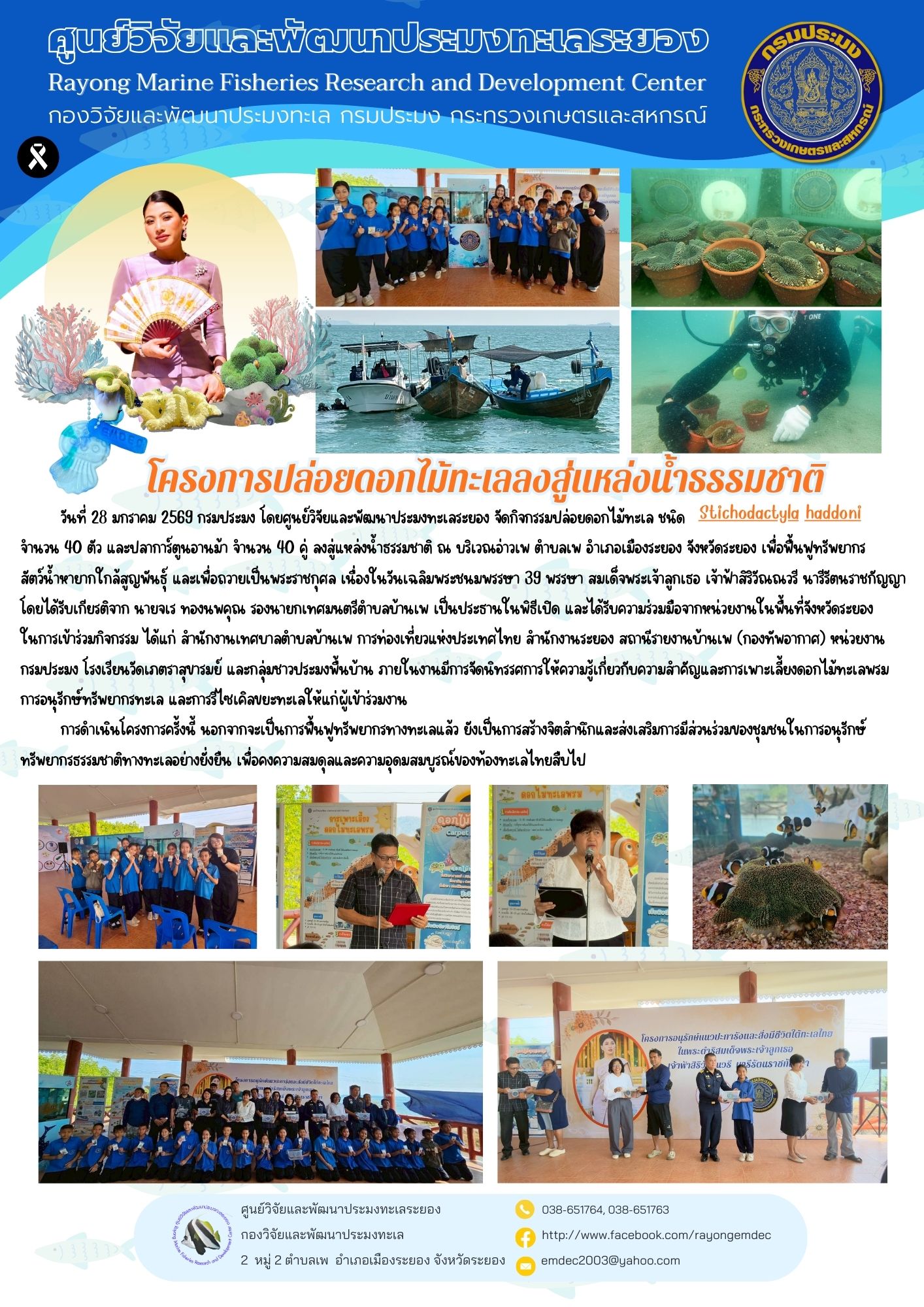 โครงการปล่อยดอกไม้ทะเลลงสู่แหล่งน้ำธรรมชาติ เพื่อถวายเป็นพระราชกุศลแด่สมเด็จพระเจ้าลูกเธอ เจ้าฟ้าสิริวัณณวรี นารีรัตนราชกัญญา