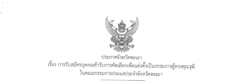 ประกาศจังหวัดพะเยา เรื่อง การรับสมัครบุคคลเข้ารับการคัดเลือกเพื่อแต่งตั้งเป็นกรรมการผู้ทรงคุณวุฒิในคณะกรรมการประมงประจำจังหวัดพะเยา
