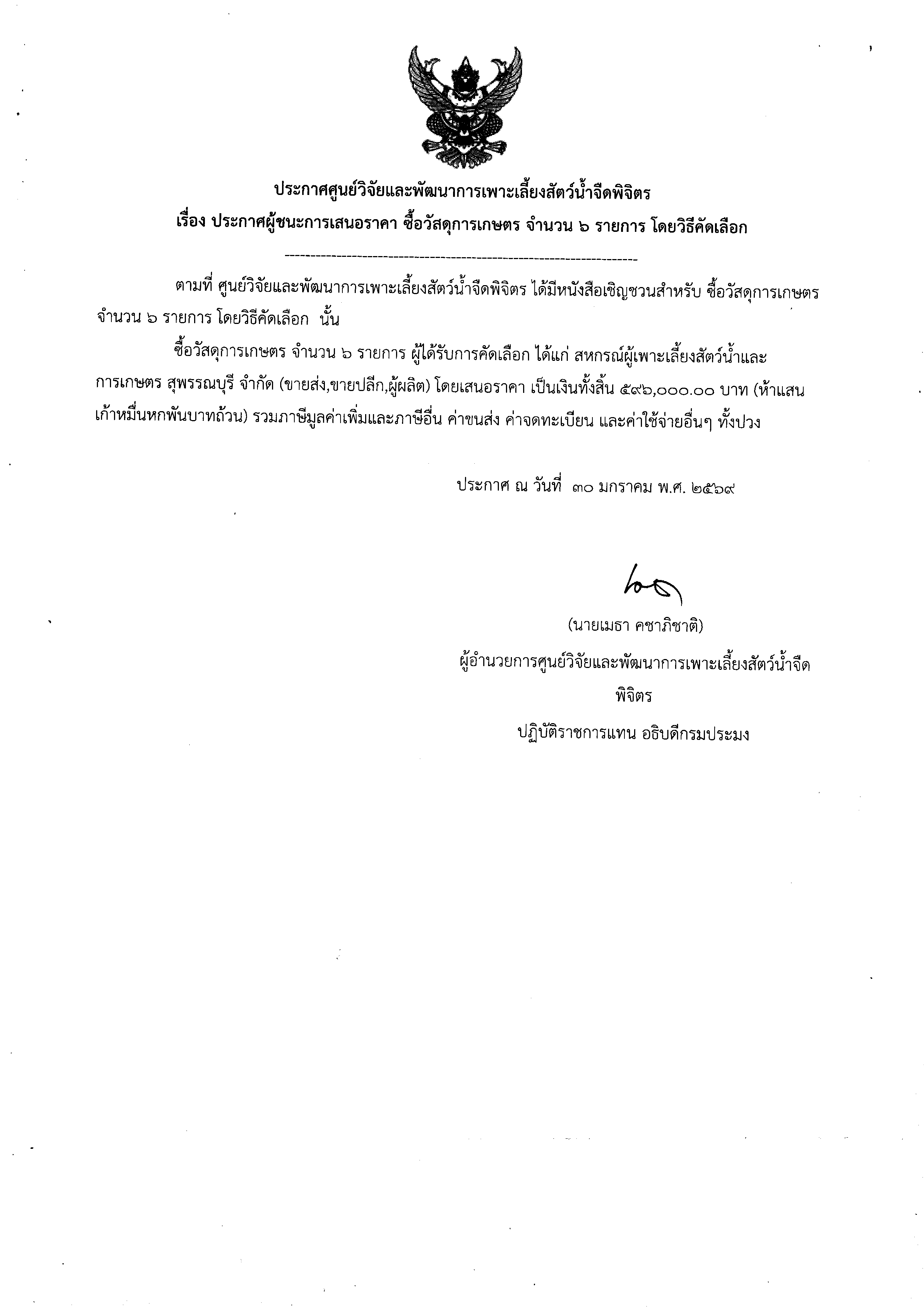 ประกาศศูนย์วิจัยและพัฒนาการเพาะเลี้ยงสัตว์น้ำจืดพิจิตร  เรื่อง ประกาศผู้ชนะการเสนอราคา ซื้อวัสดุการเกษตร จำนวน 6 รายการ โดยวิธีคัดเลือก