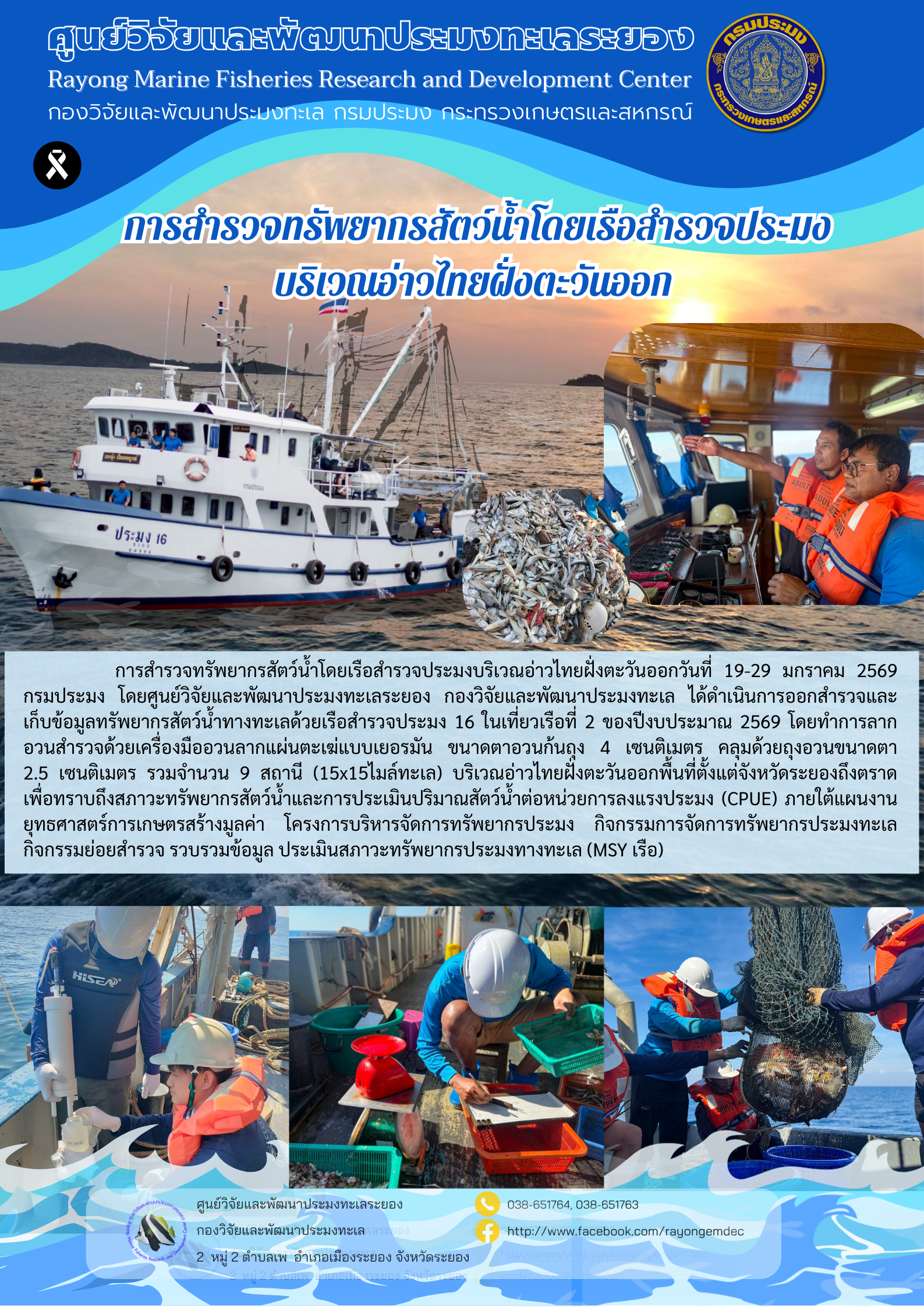  การสำรวจทรัพยากรสัตว์น้ำโดยเรือสำรวจประมง บริเวณอ่าวไทยฝั่งตะวันออก