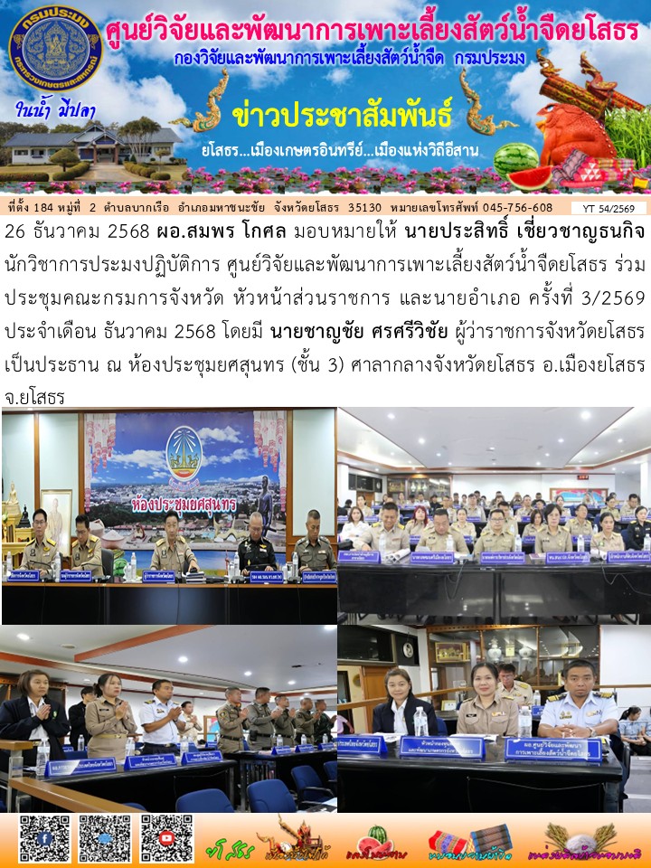 ข่าวประชาสัมพันธ์เดือนธันวาคม ฉบับที่ 54/2569