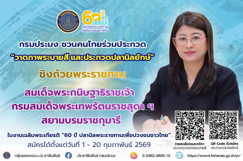 กรมประมง..ชวนคนไทยร่วมประกวดวาดภาพร..อ่านต่อ