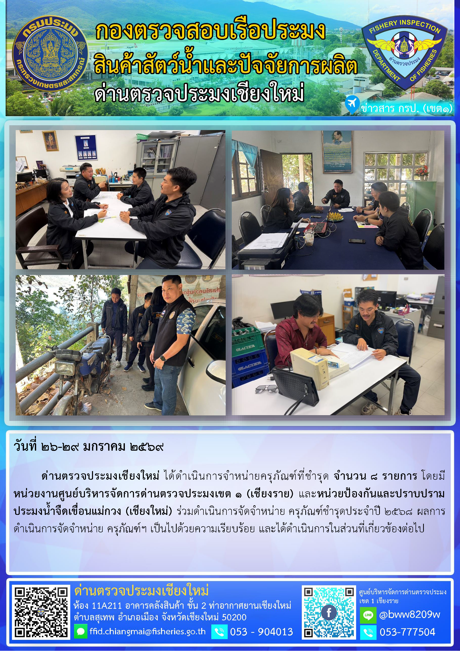 26-29 ม.ค. 69 ด่านตรวจประมงเชียงใหม่ ได้ดำเนินการจำหน่ายครุภัณฑ์ที่ชำรุดประจำปี 2568..คลิก