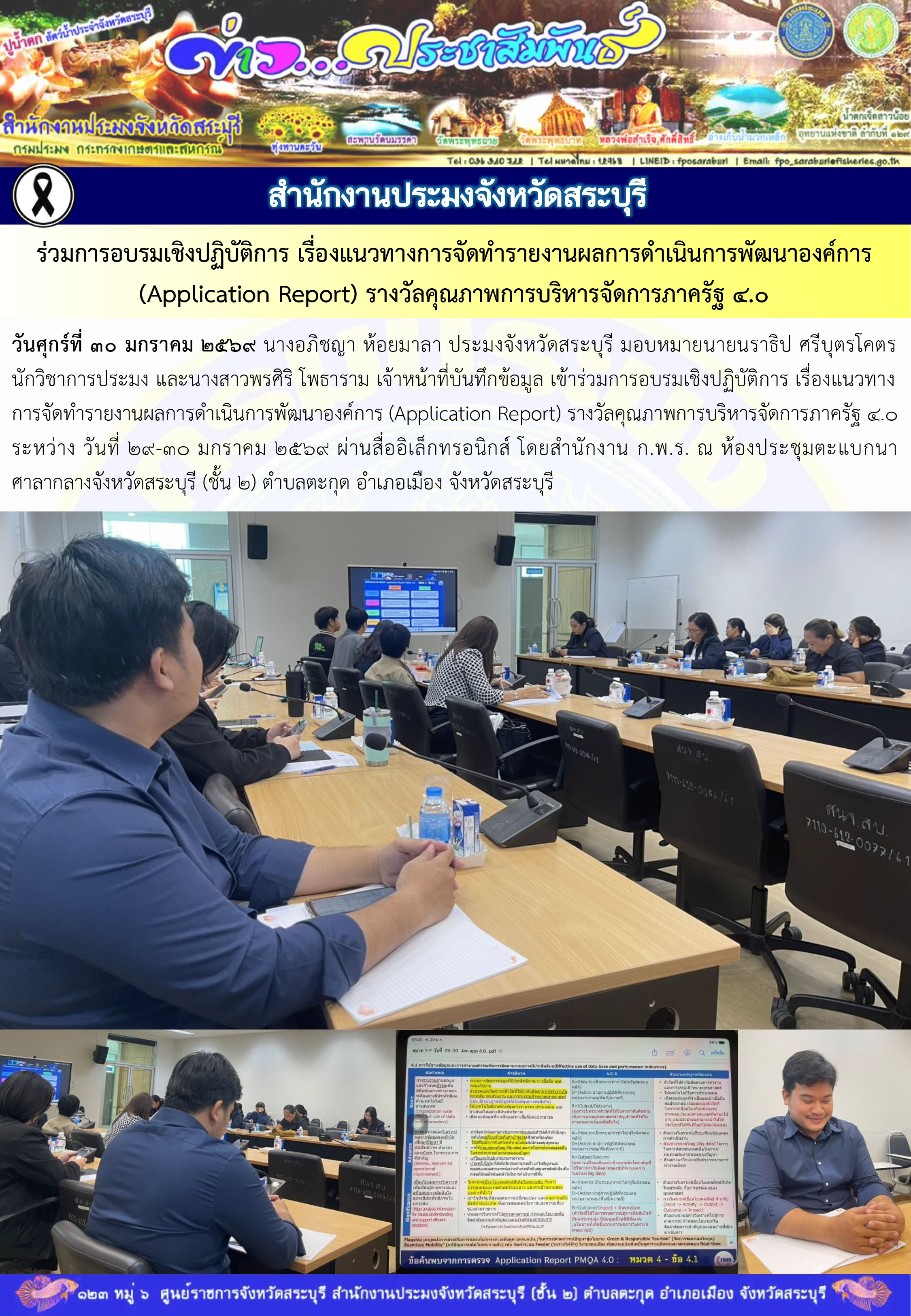 ภารกิจประจำวันที่ 30 มกราคม 2569 สำนักงานประมงจังหวัดสระบุรี..คลิก