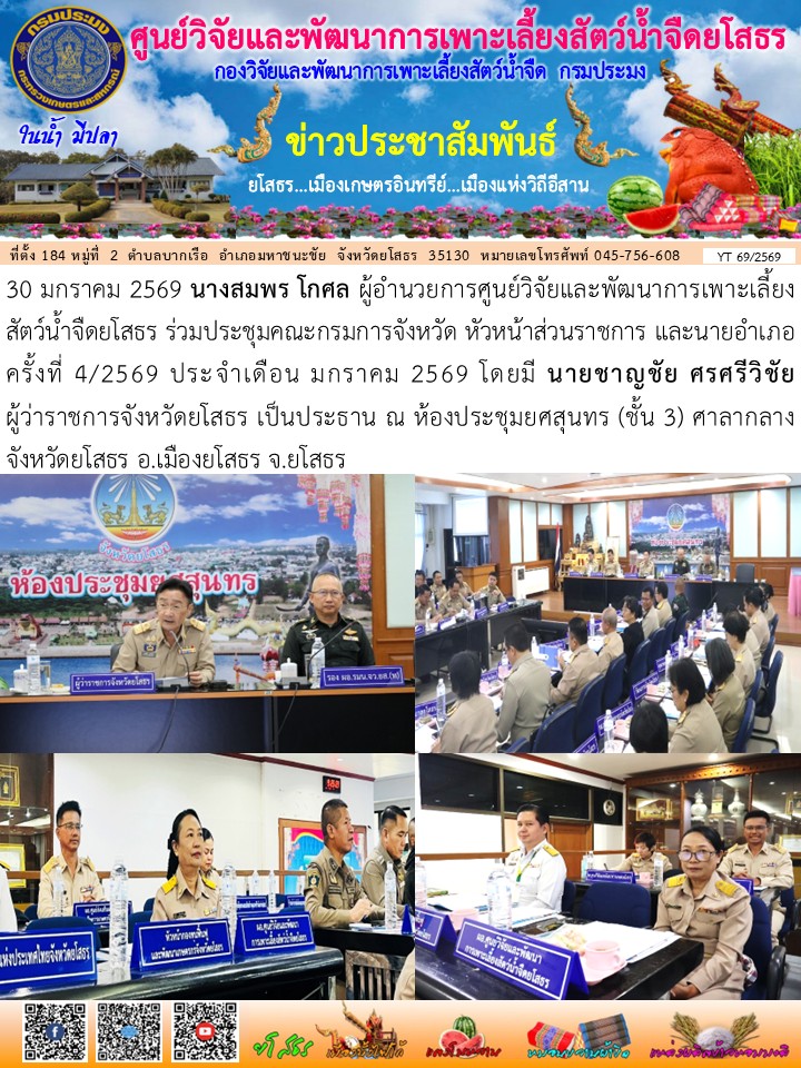 ข่าวประชาสัมพันธ์เดือนมกราคม ฉบับที่ 69/2569..คลิก