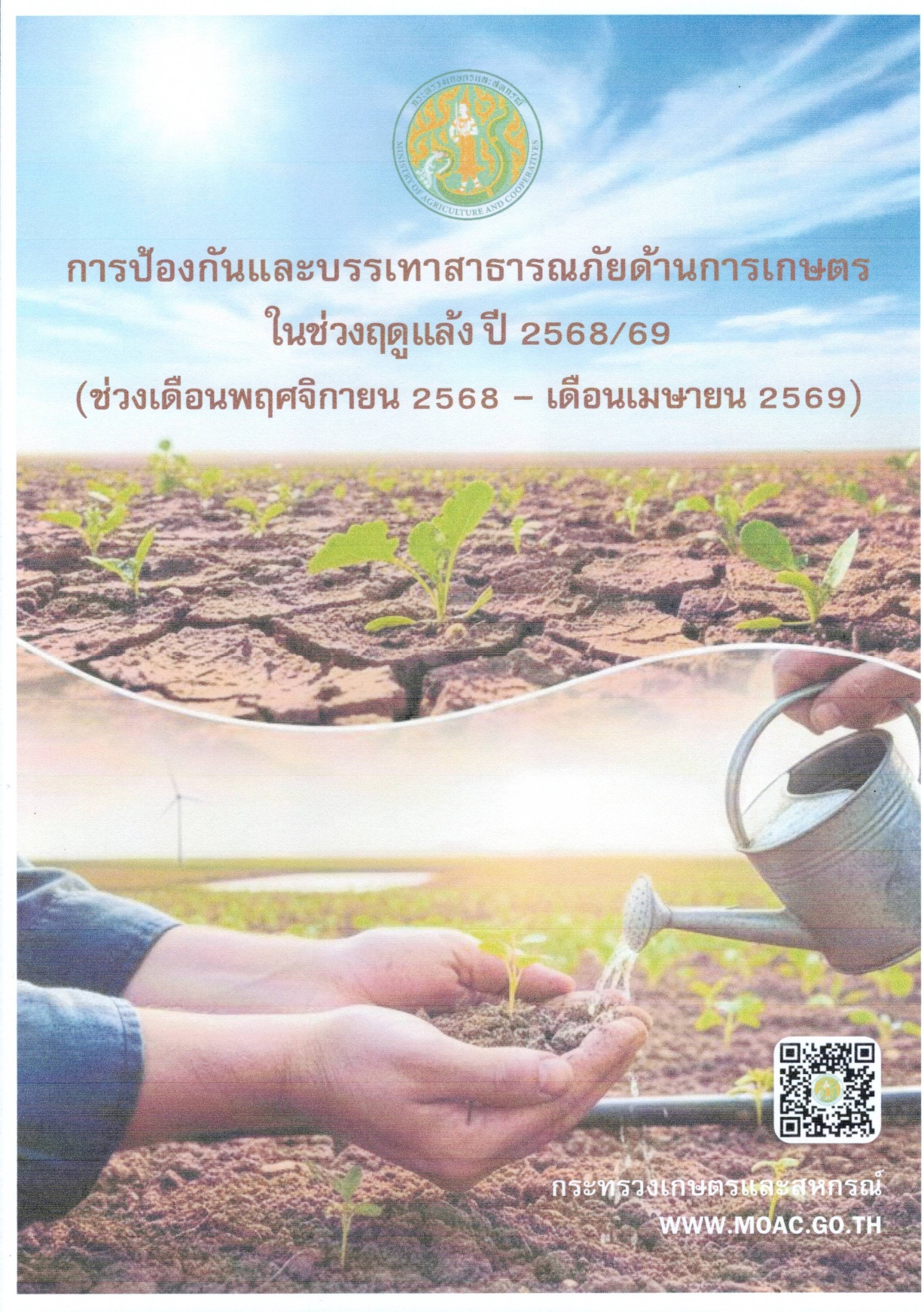 การป้องกันและบรรเทาสาธารรภัยด้านการเกษตรในช่วงฤดูแล้ง ปี 2568/2569 (ช่วงเดือนพฤศจิกายน 2568 - เดือนธันวาคม 2569)