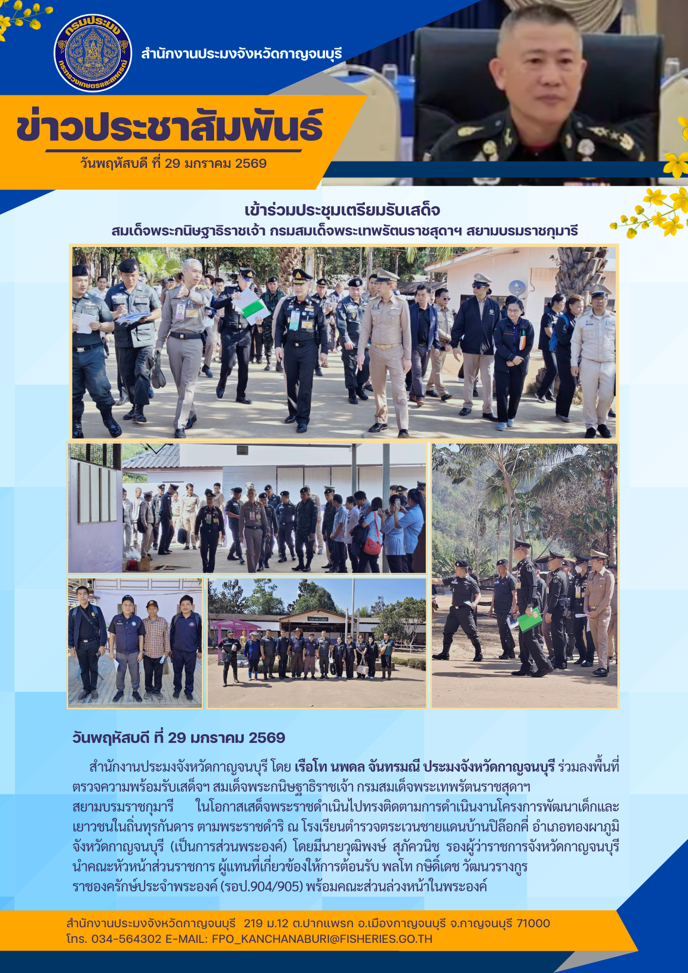 ร่วมลงพื้นที่ตรวจความพร้อมรับเสด็จฯ สมเด็จพระกนิษฐาธิราชเจ้า กรมสมเด็จพระเทพรัตนราชสุดาฯ สยามบรมราชกุมารี ในโอกาสเสด็จพระราชดำเนินไปทรงติดตามการดำเนินงานโครงการพัฒนาเด็กและเยาวชนในถิ่นทุรกันดาร ตามพระราชดำริ ณ โรงเรียนตำรวจตระเวนชายแดนบ้านปิล๊อกคี่ อำเภอทองผาภูมิ จังหวัดกาญจนบุรี (เป็นการส่วนพระองค์) 