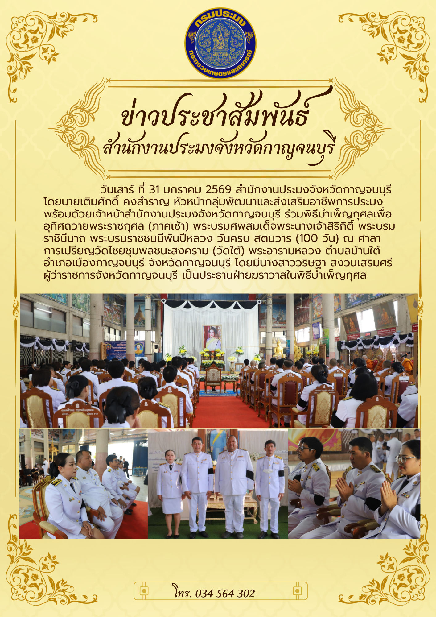  ร่วมพิธีบำเพ็ญกุศล เพื่ออุทิศถวายพระราชกุศล (ภาคเช้า) พระบรมศพสมเด็จพระนางเจ้าสิริกิติ์ พระบรมราชินีนาถ พระบรมราชชนนีพันปีหลวง วันครบ สตมวาร (100 วัน) ณ ศาลาการเปรียญวัดไชยชุมพลชนะสงคราม (วัดใต้) พระอารามหลวง ตำบลบ้านใต้ อำเภอเมืองกาญจนบุรี จังหวัดกาญจนบุรี 